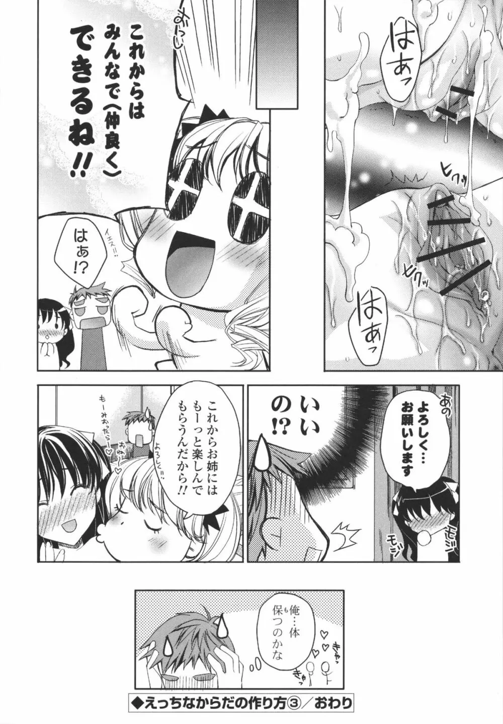 えっちなからだの作り方 Page.102