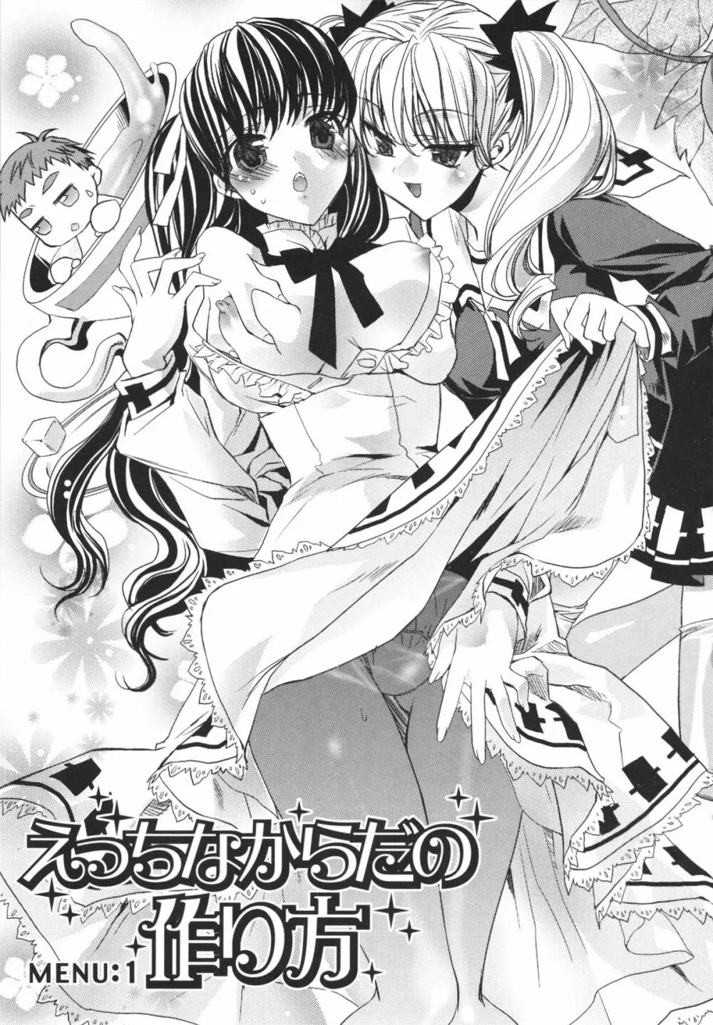 えっちなからだの作り方 Page.29