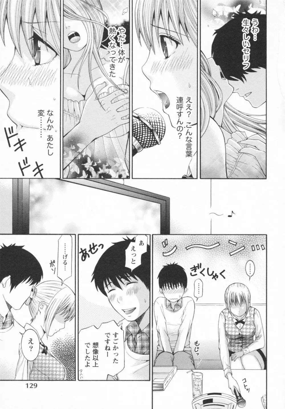 恋と下半身 Page.133