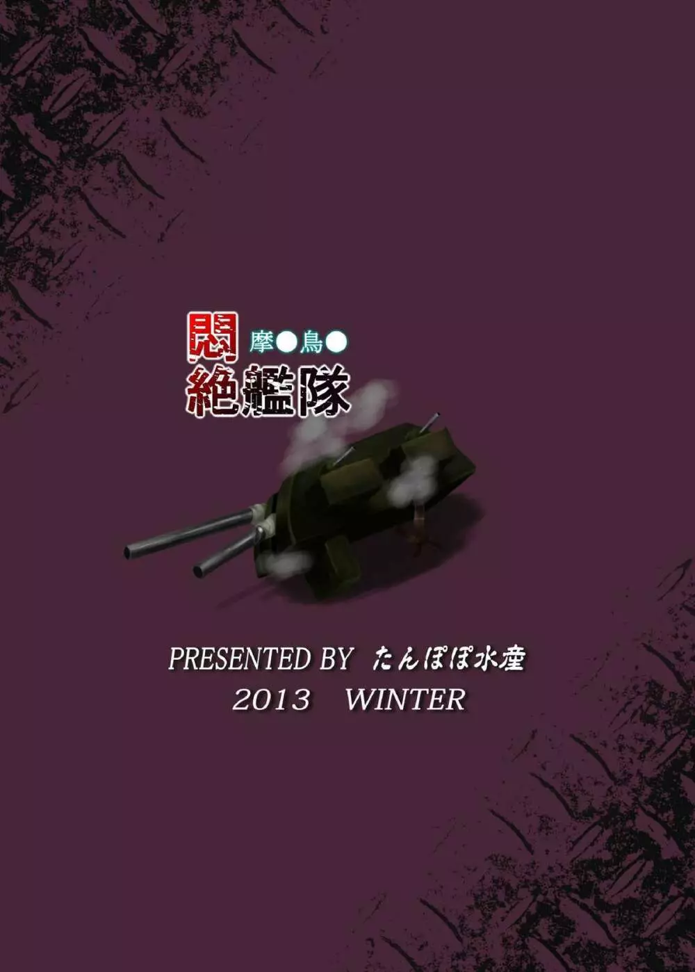 悶絶艦隊 摩○鳥○ Page.24