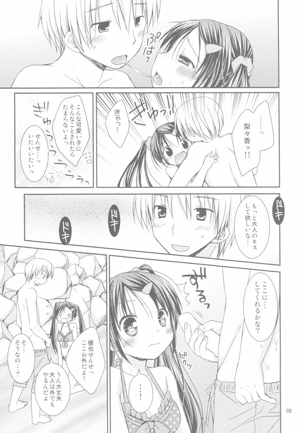 あなたのトナリで Page.8