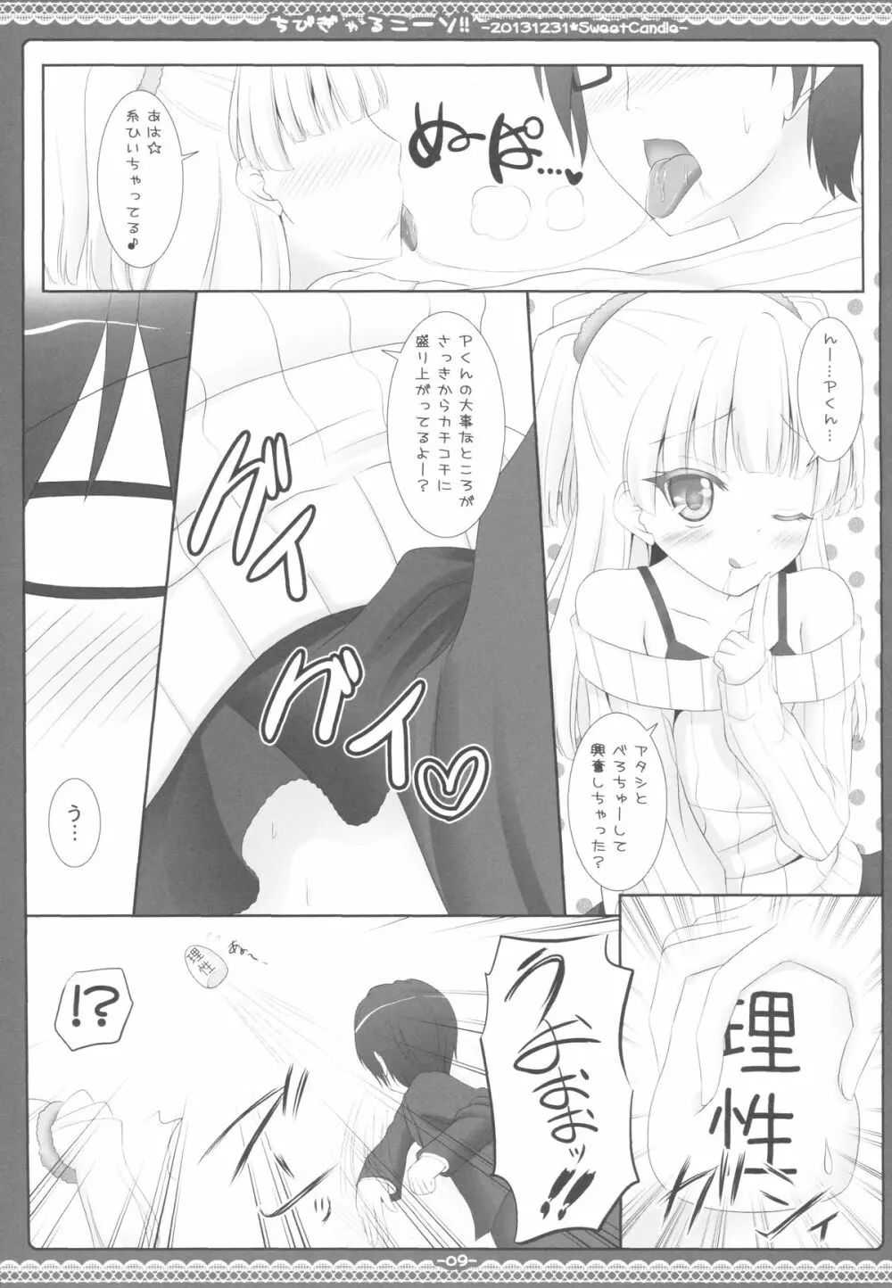 ちびぎゃるニーソ!! Page.8