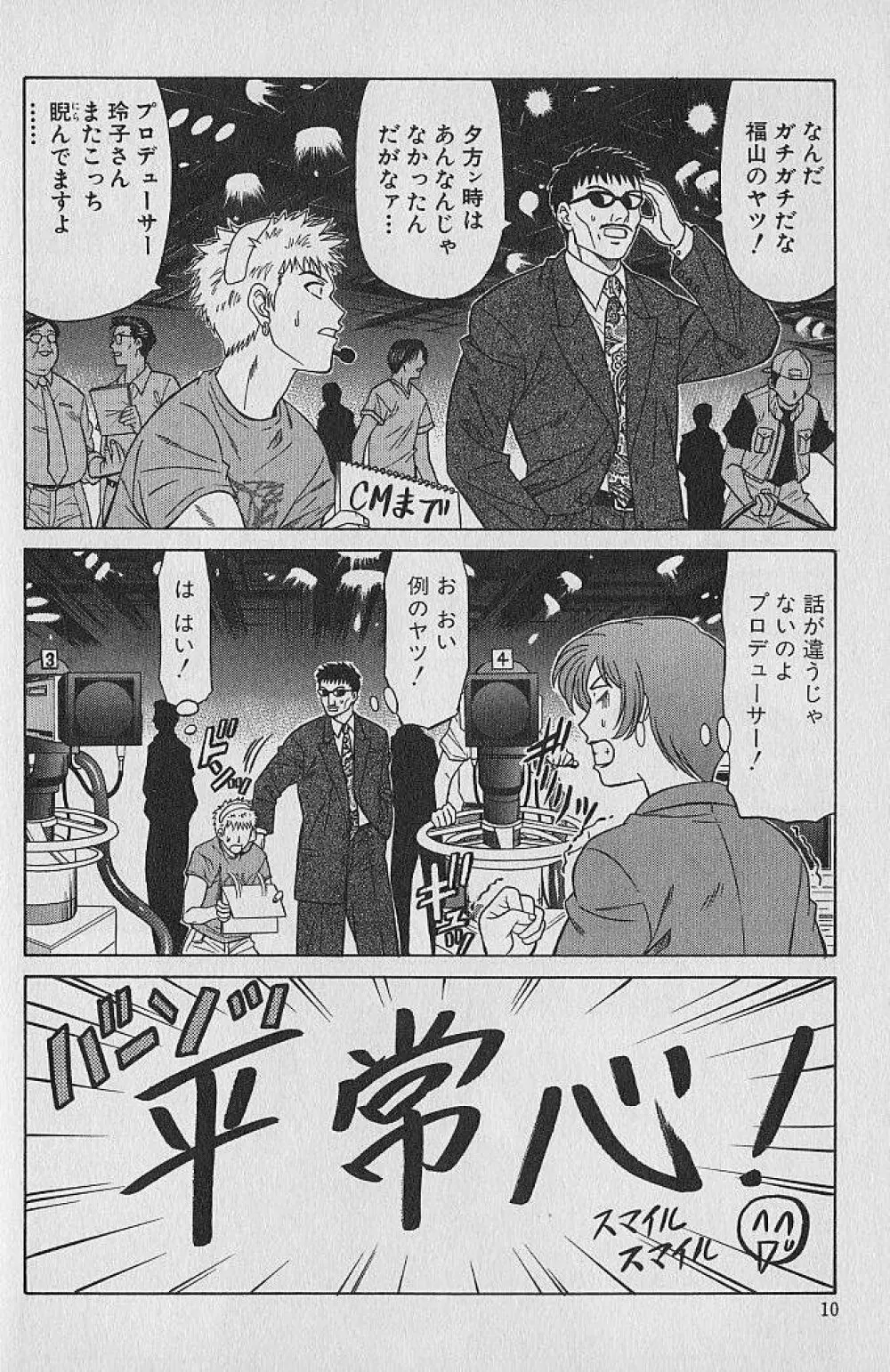 キャスター夏目玲子の誘惑 1 Page.8