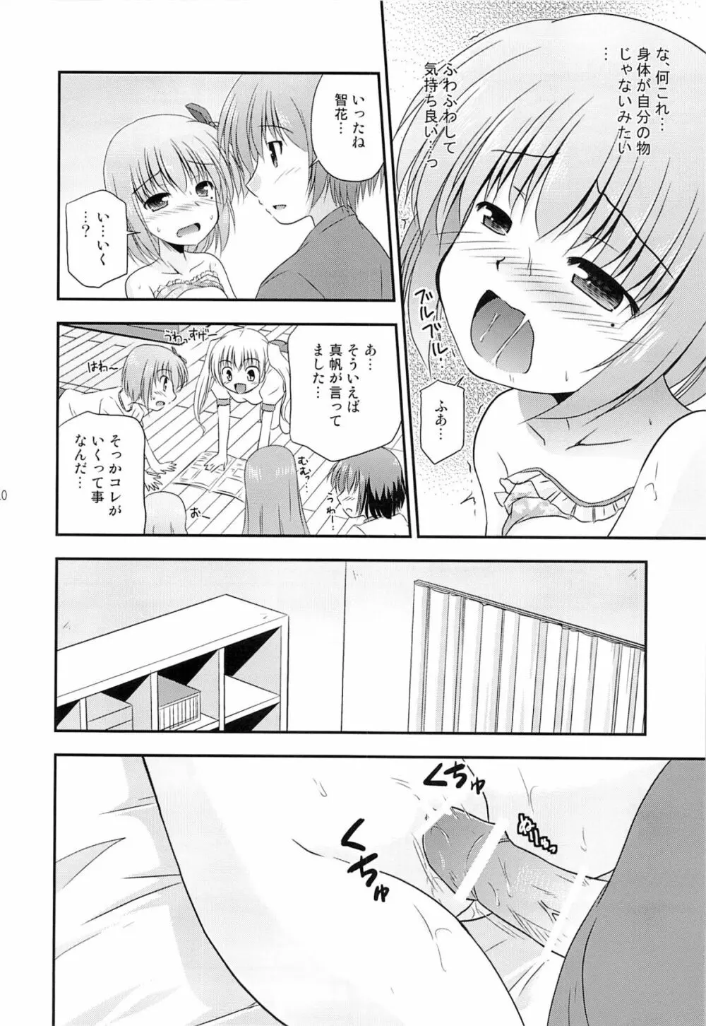 智花の缶詰 Page.11