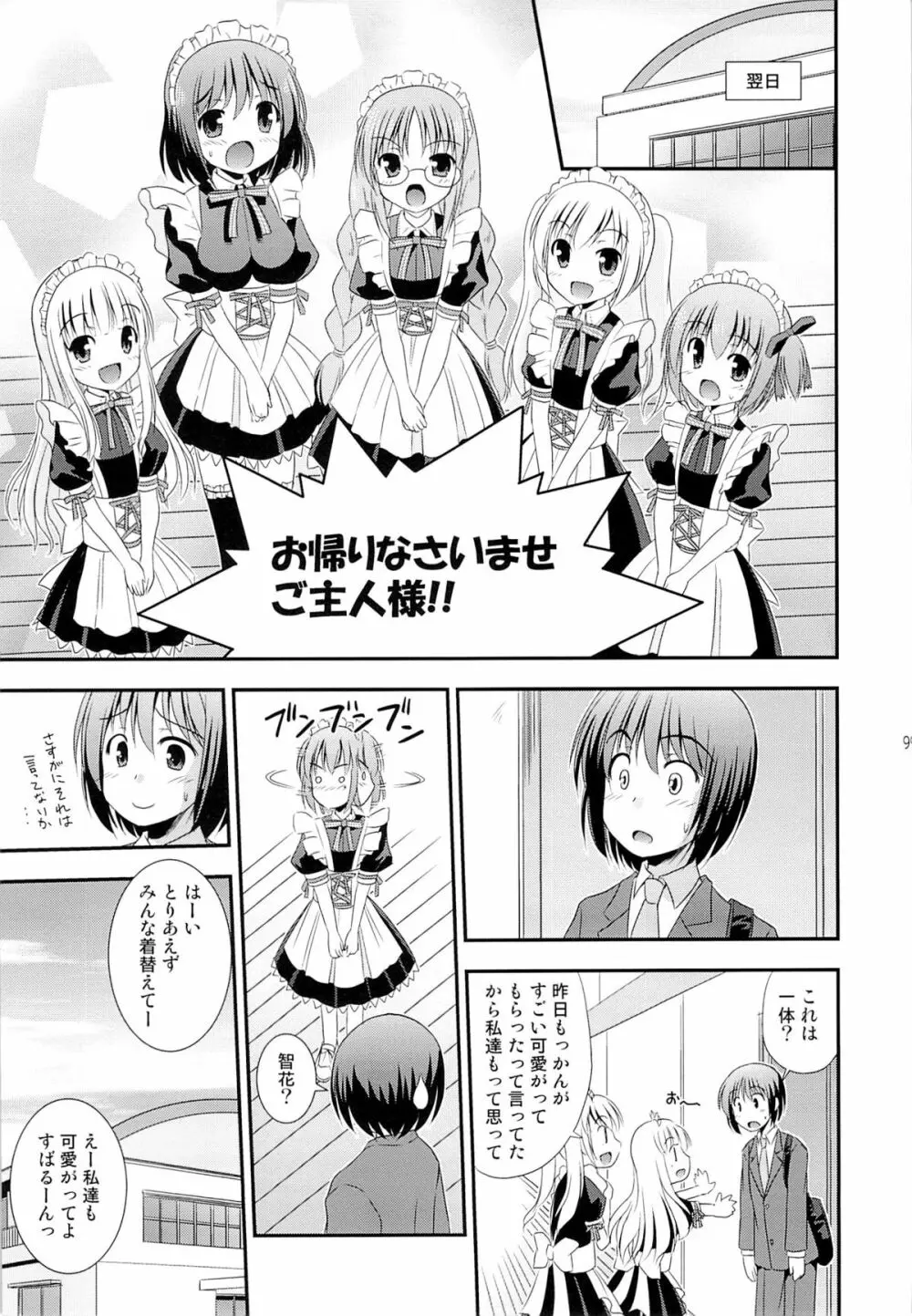 智花の缶詰 Page.98