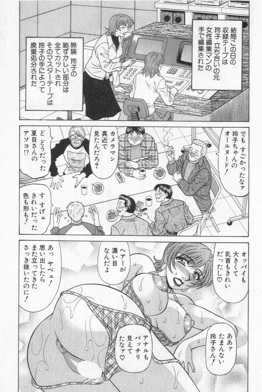 キャスター夏目玲子の誘惑 2 Page.145