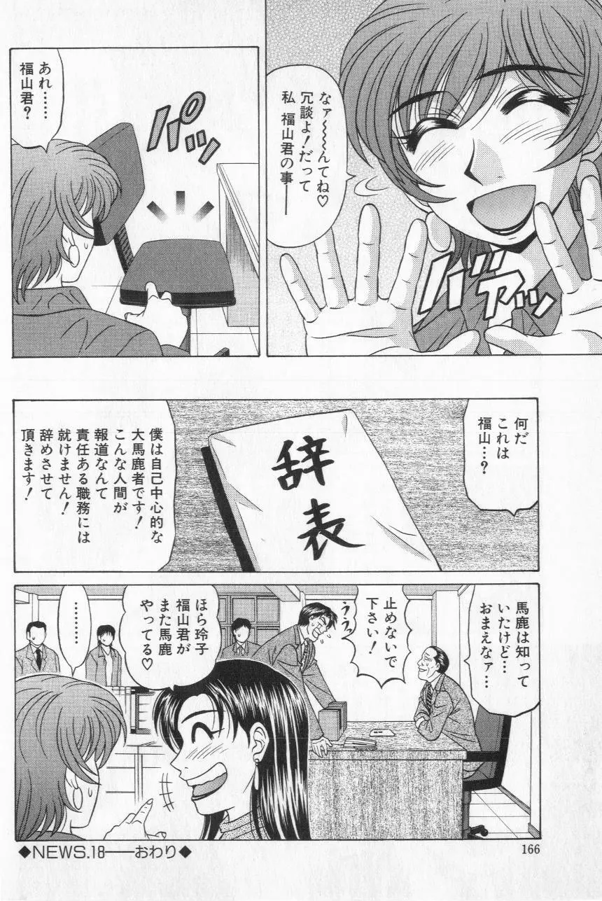キャスター夏目玲子の誘惑 2 Page.168