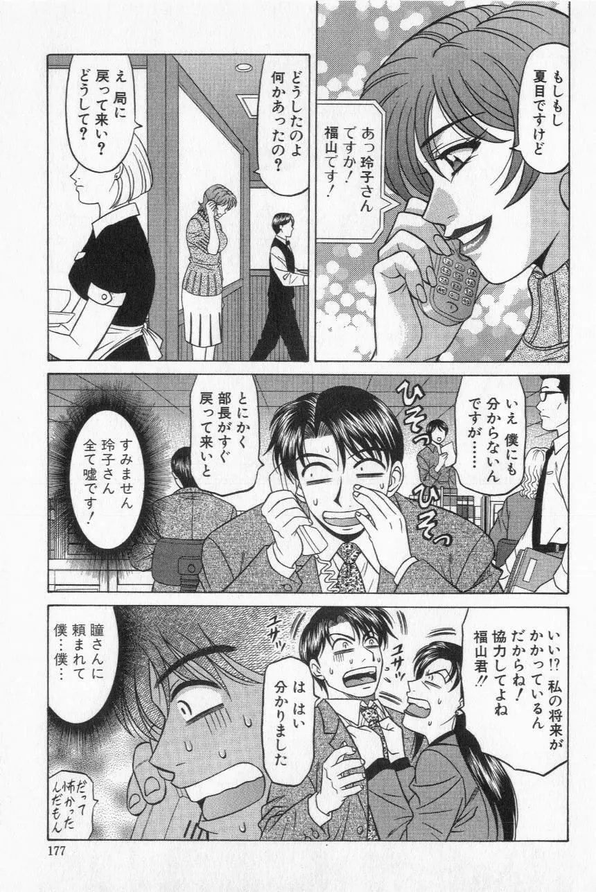 キャスター夏目玲子の誘惑 2 Page.179