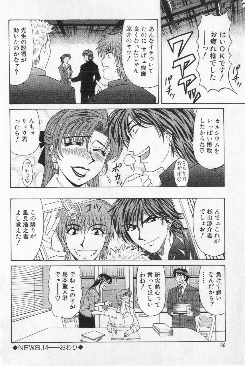 キャスター夏目玲子の誘惑 2 Page.88