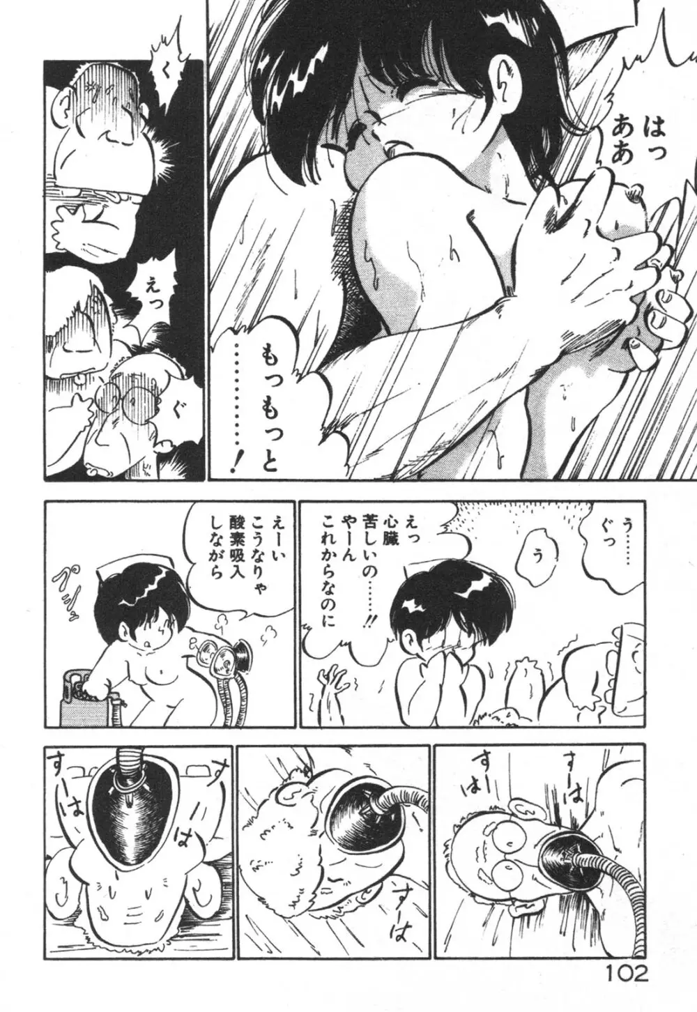 だいたん看護婦さん Page.103