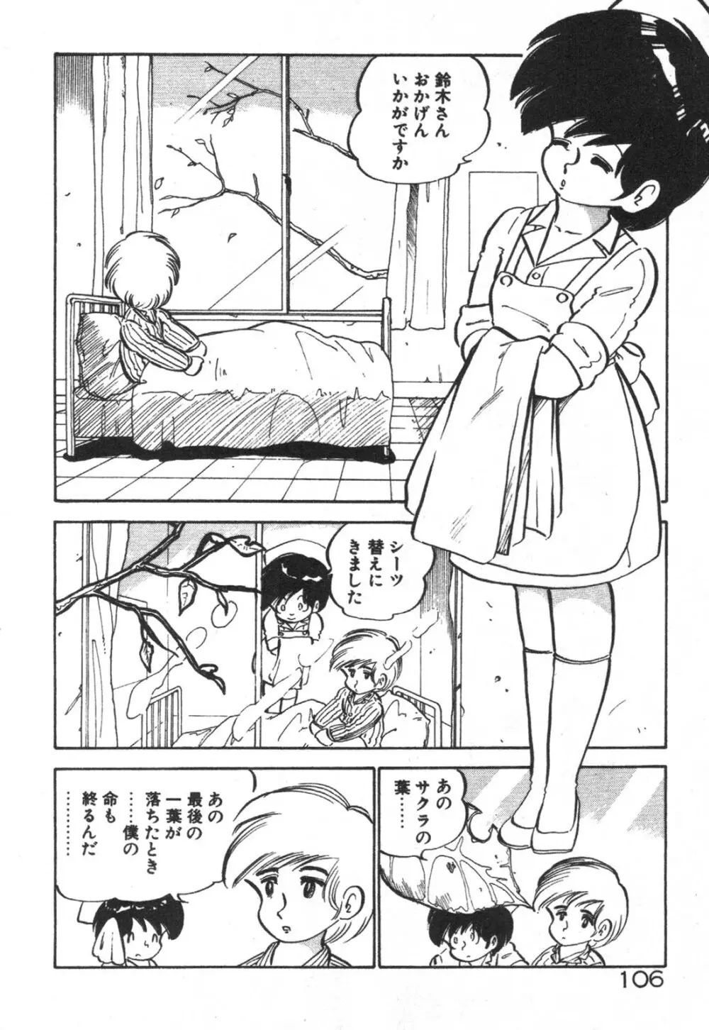 だいたん看護婦さん Page.107