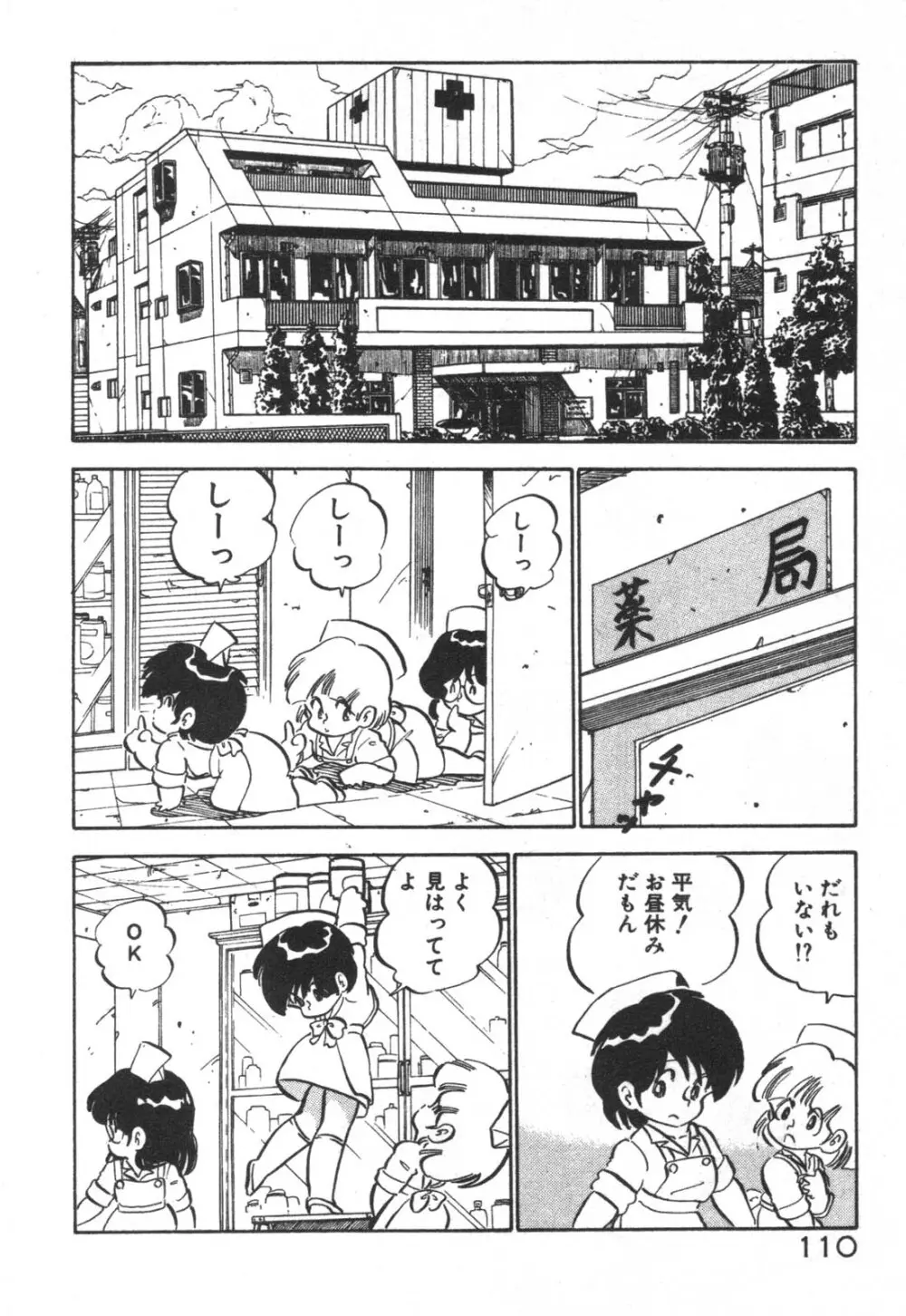 だいたん看護婦さん Page.111