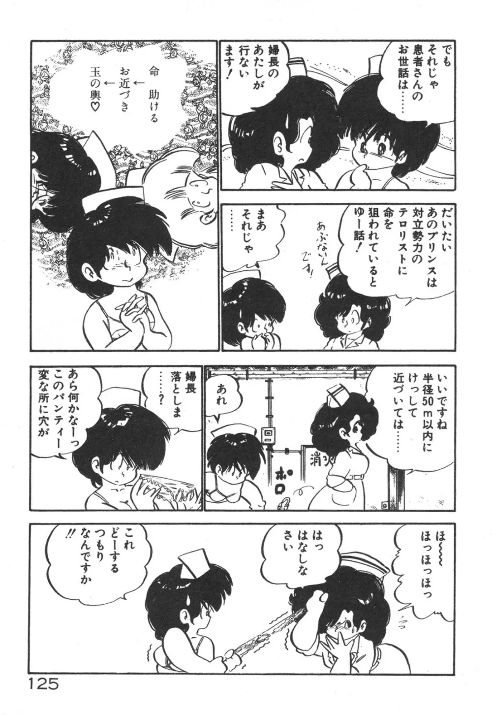 だいたん看護婦さん Page.126