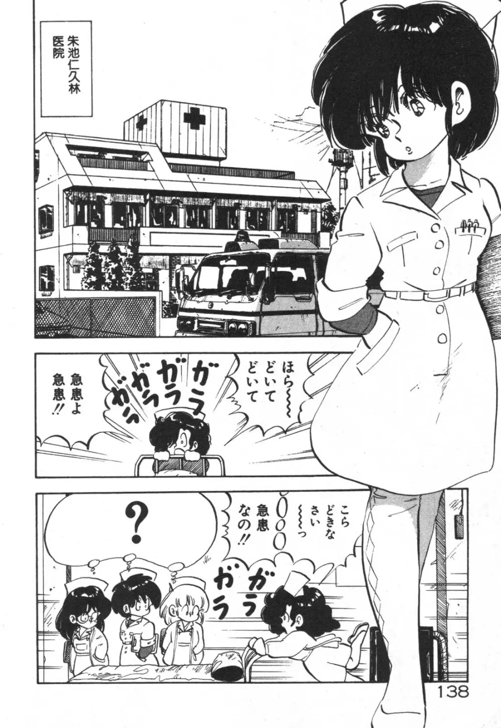 だいたん看護婦さん Page.139