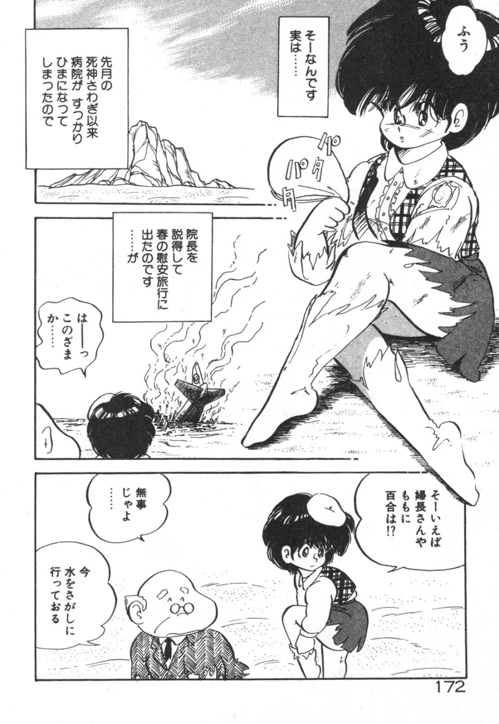 だいたん看護婦さん Page.173