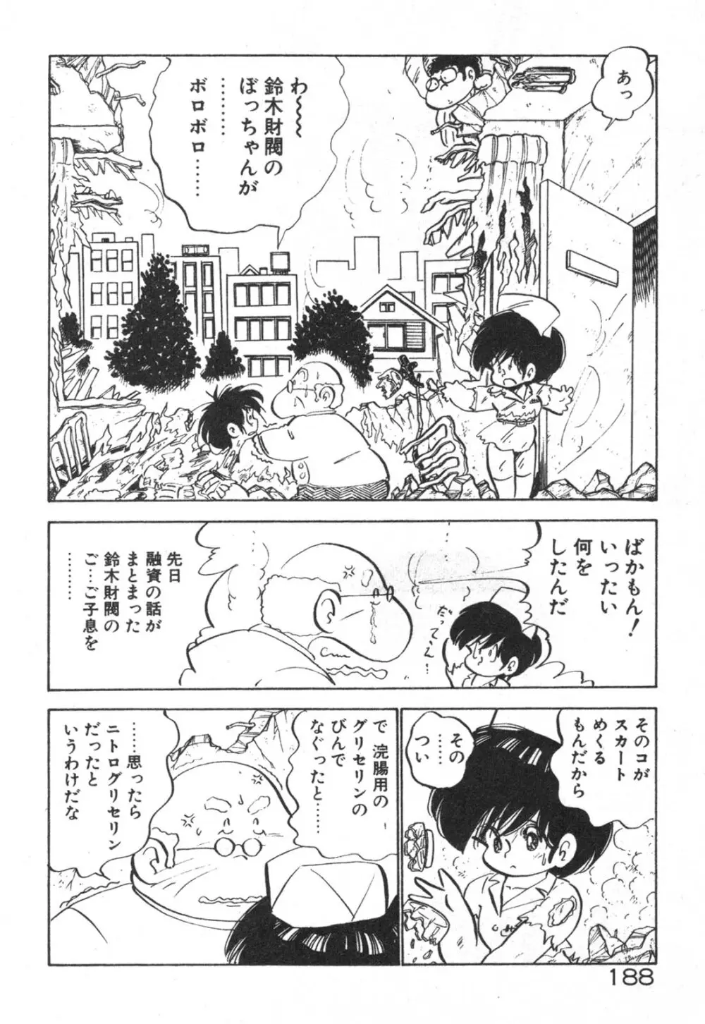 だいたん看護婦さん Page.189