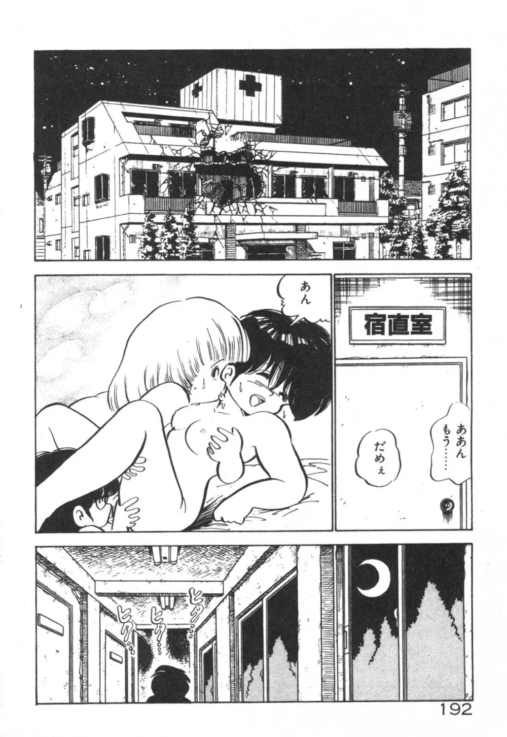 だいたん看護婦さん Page.193