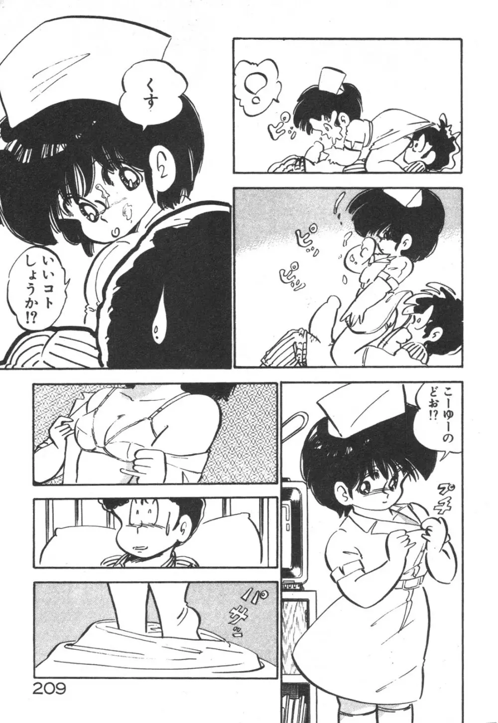 だいたん看護婦さん Page.210