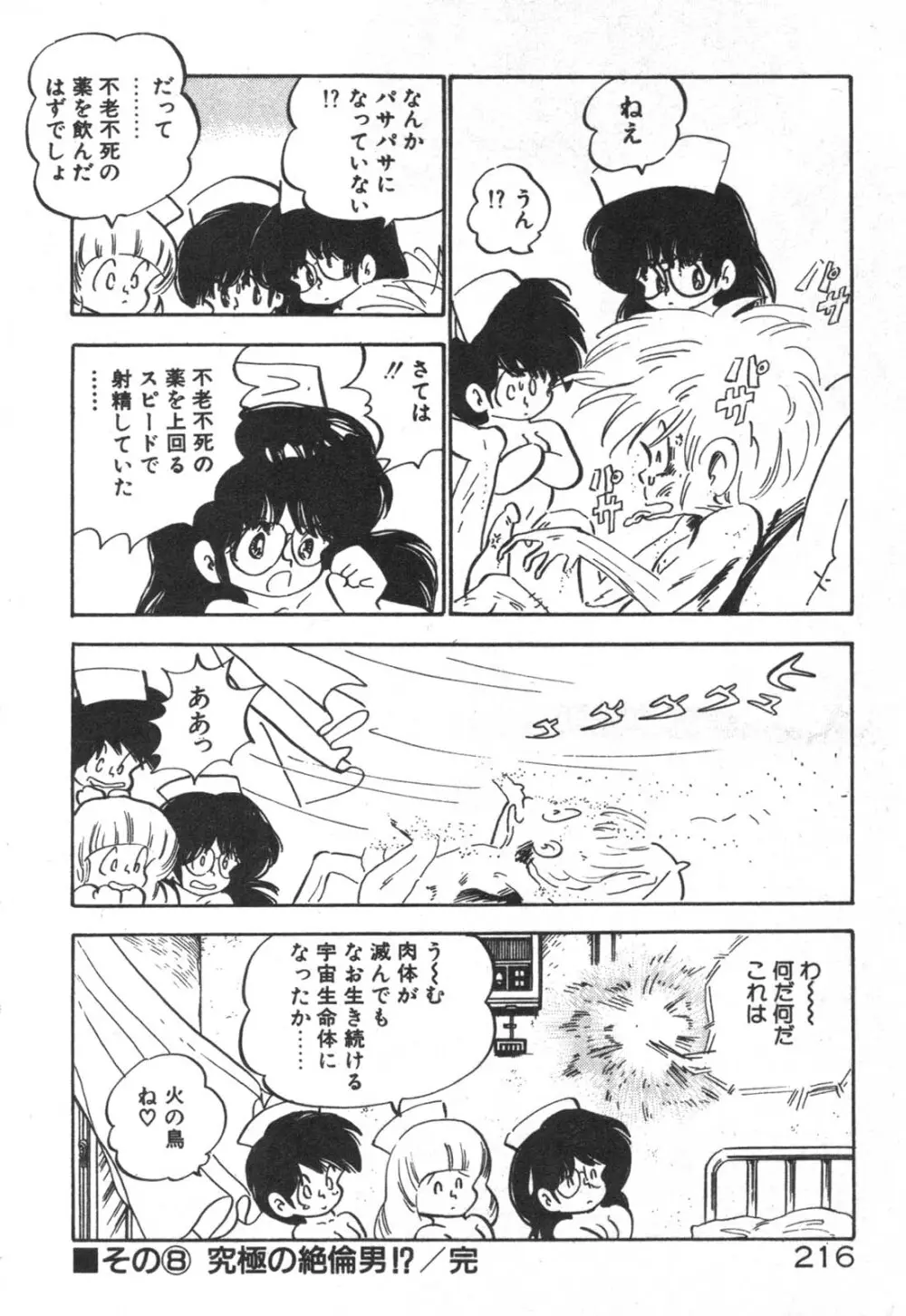 だいたん看護婦さん Page.217