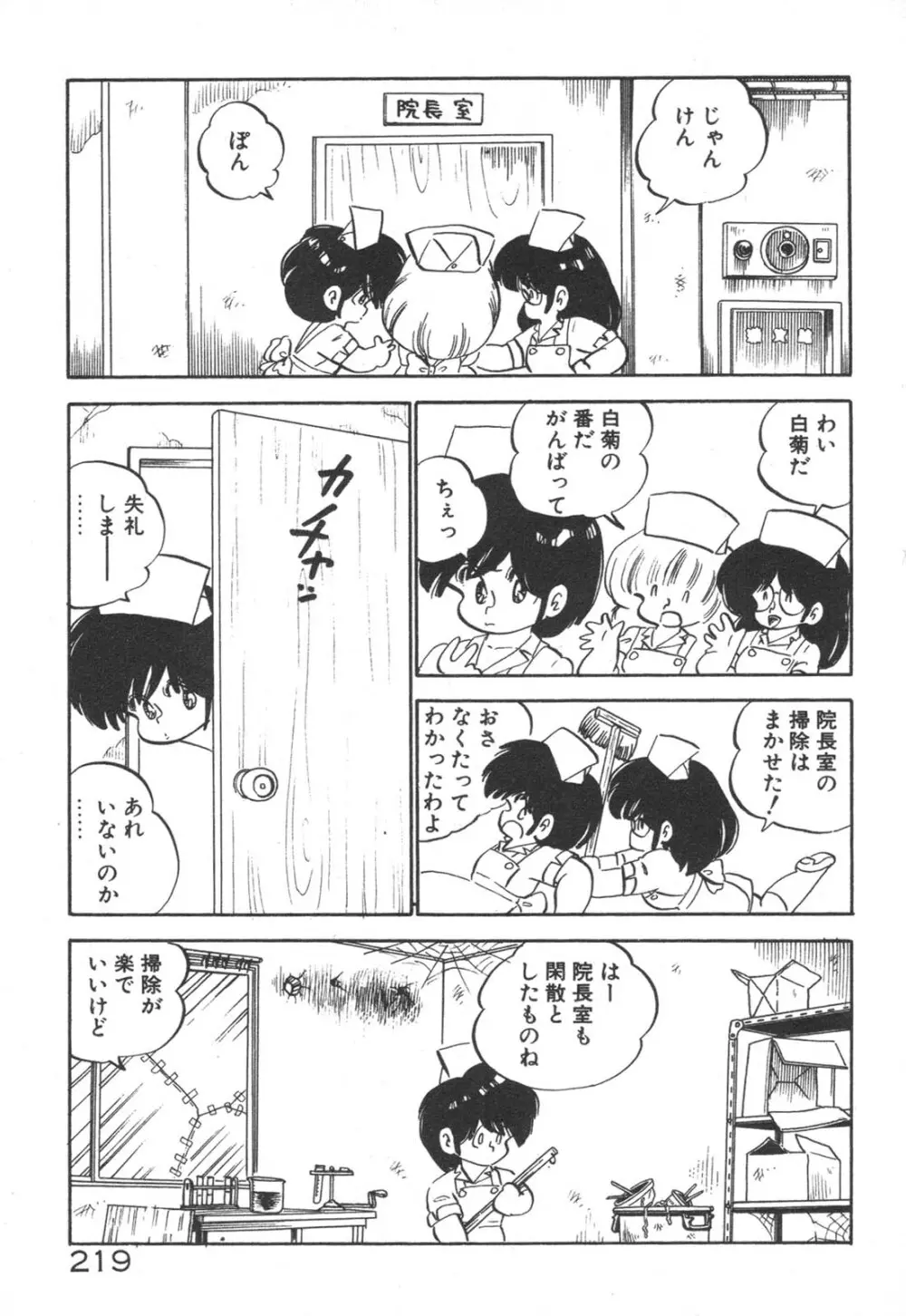 だいたん看護婦さん Page.220