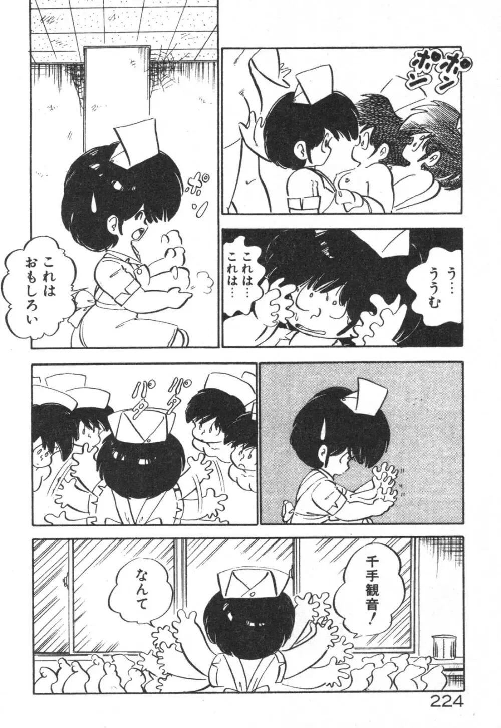 だいたん看護婦さん Page.225