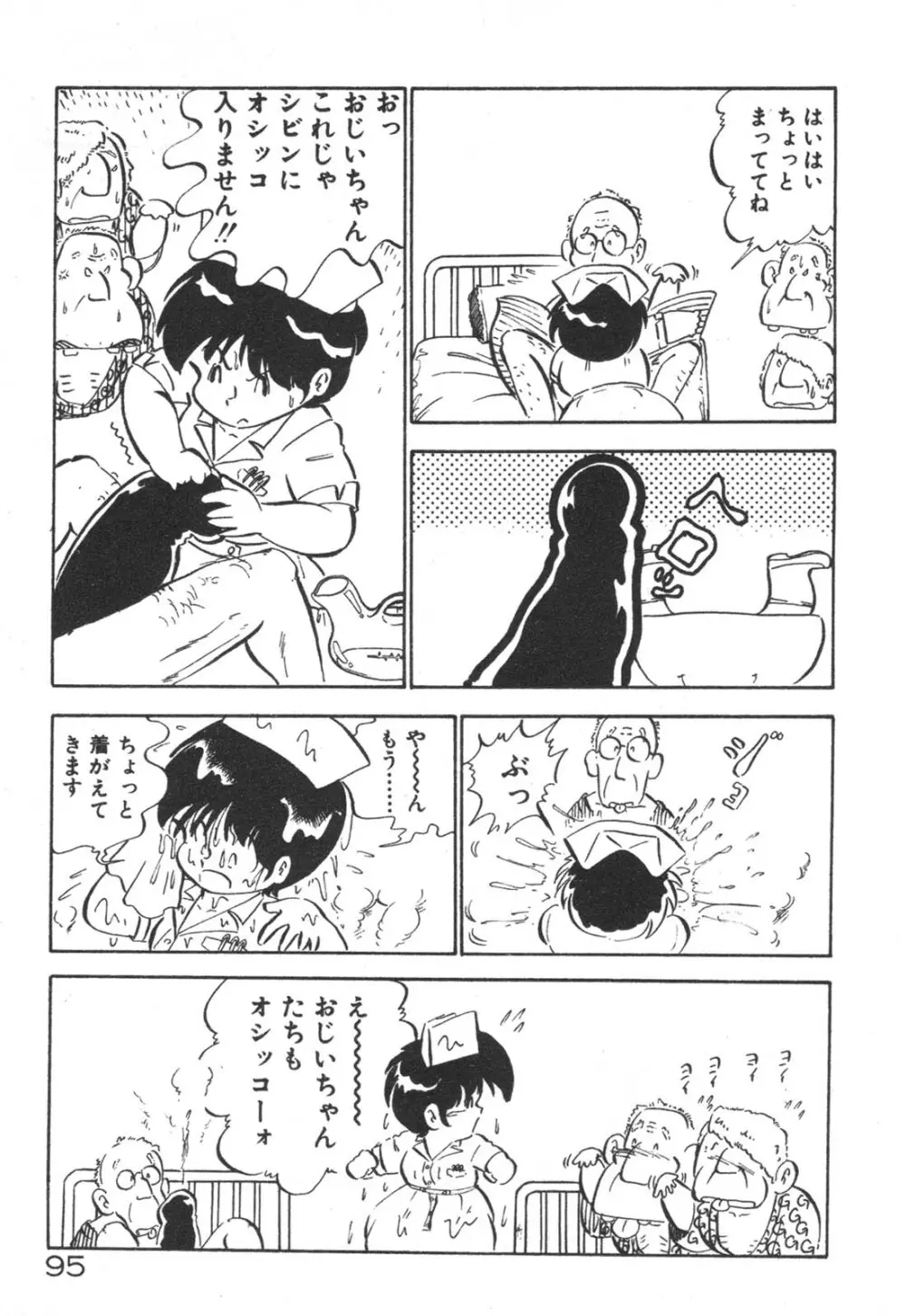 だいたん看護婦さん Page.96