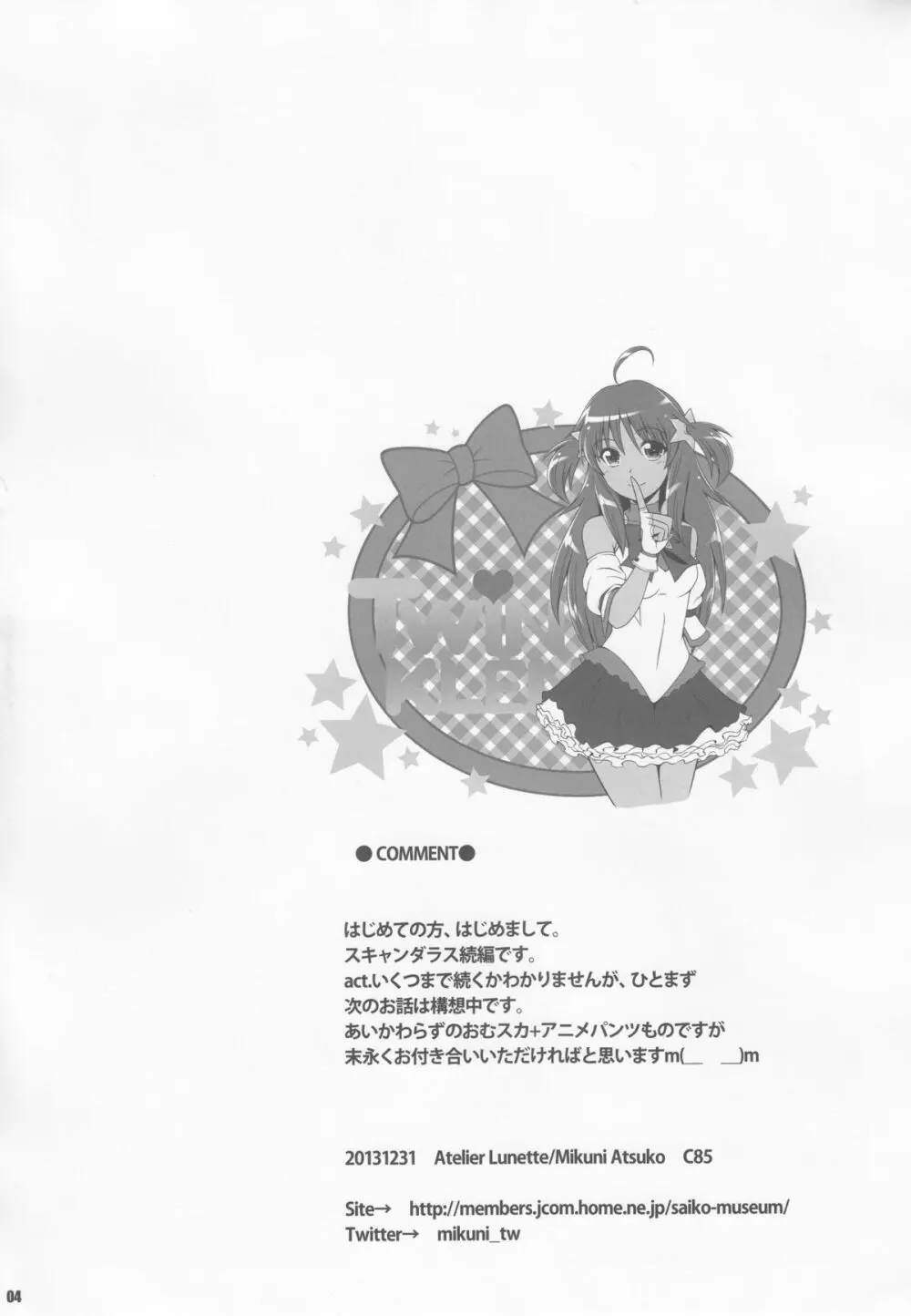 (C85) [Atelier Lunette (三国あつ子)] SCANDALOUS -排泄ノ歌姫- act.2 Page.4