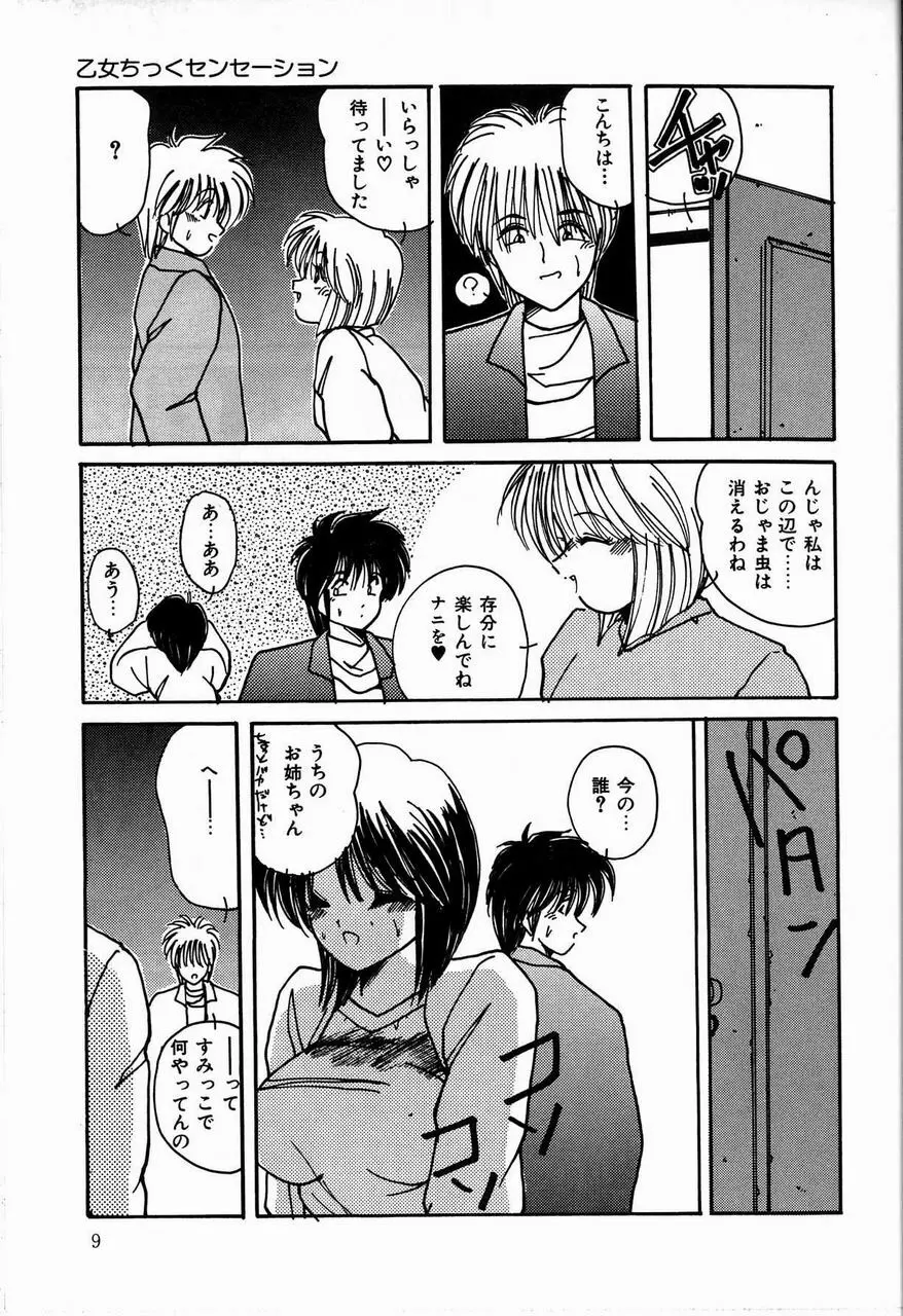 乙女ちっくセンセーション Page.11