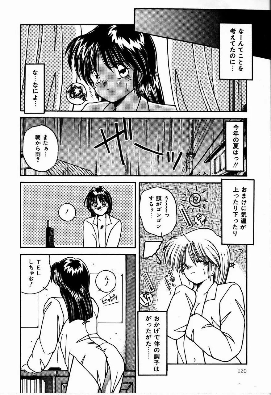 乙女ちっくセンセーション Page.120