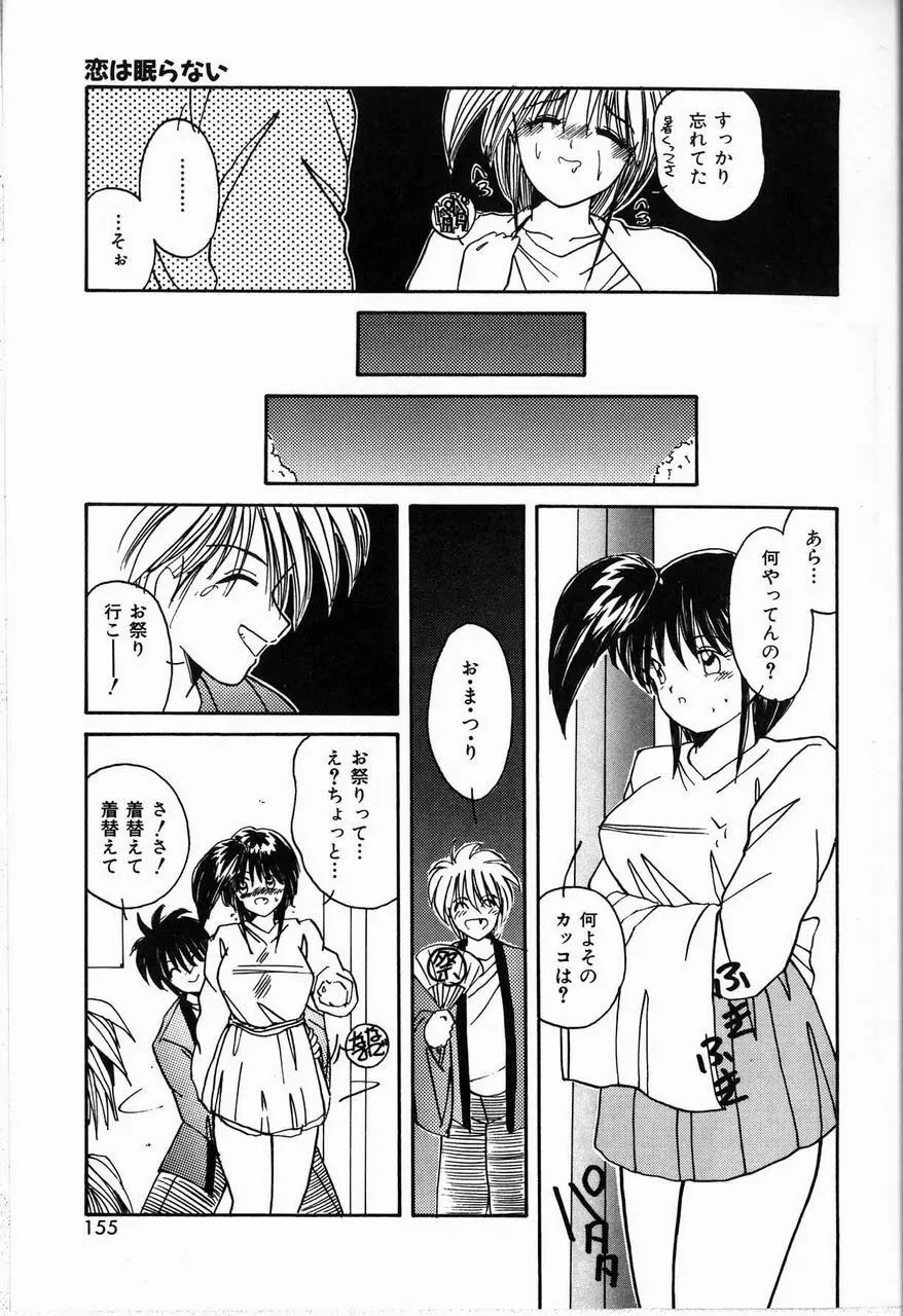 恋は眠らない Page.155