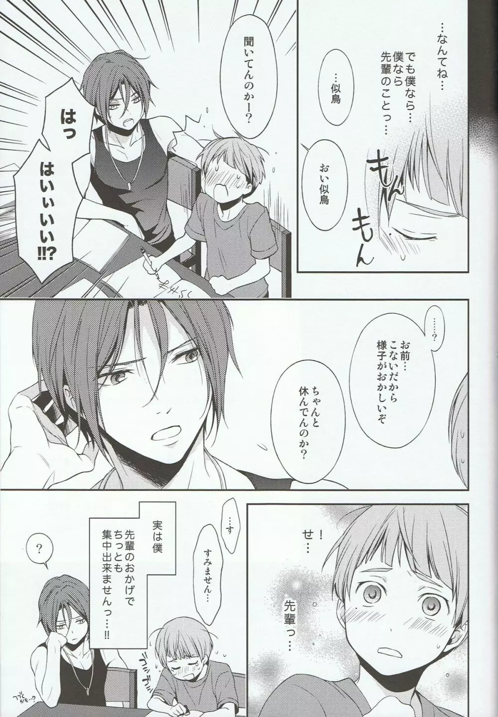 似鳥君の妄想日記 Page.24