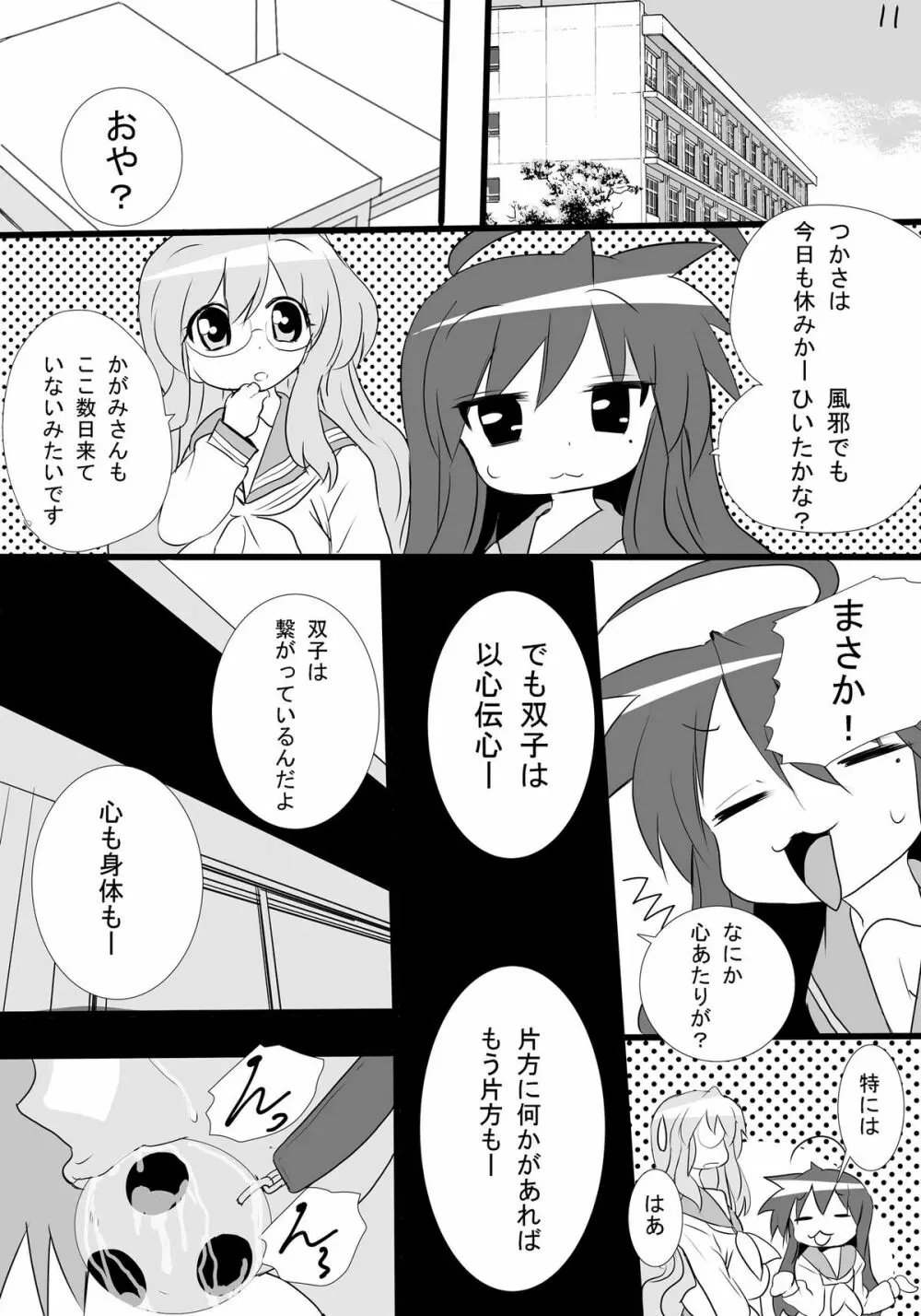 かがみんの男の娘つかさとまさかのおねショタ Page.11