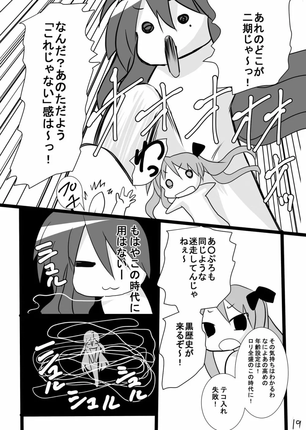 かがみんの男の娘つかさとまさかのおねショタ Page.19