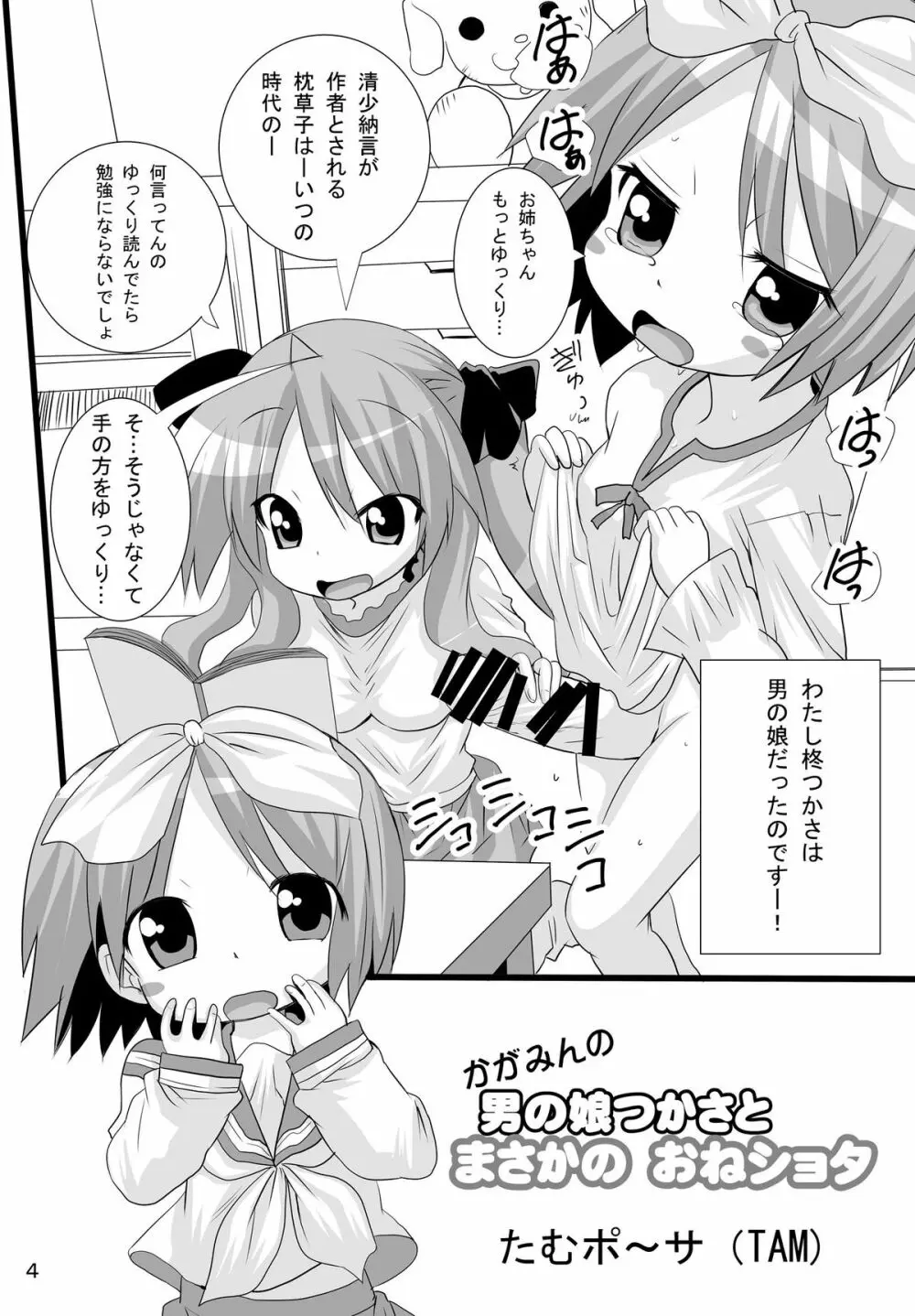 かがみんの男の娘つかさとまさかのおねショタ Page.4