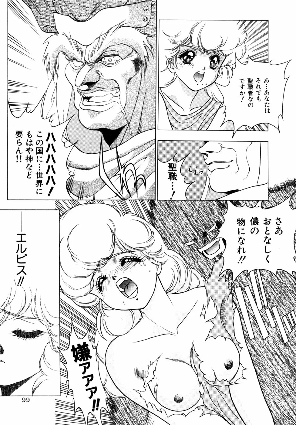 エルピスクエスト Page.100