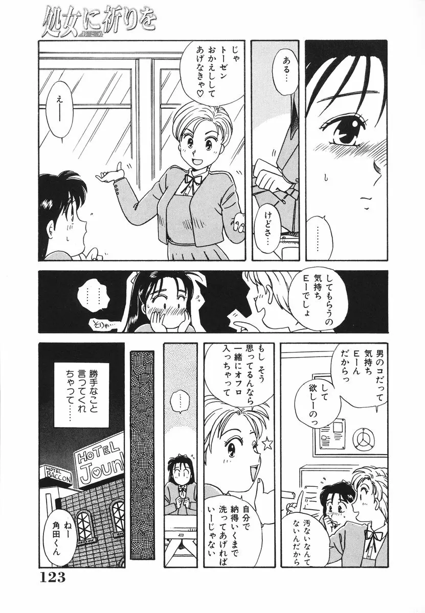 処女（おとめ）に祈りを Page.124