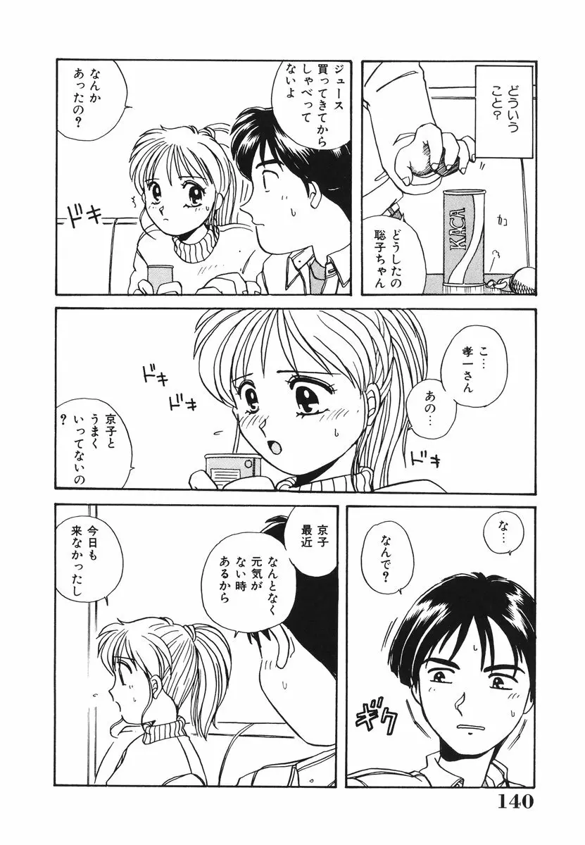 処女（おとめ）に祈りを Page.141