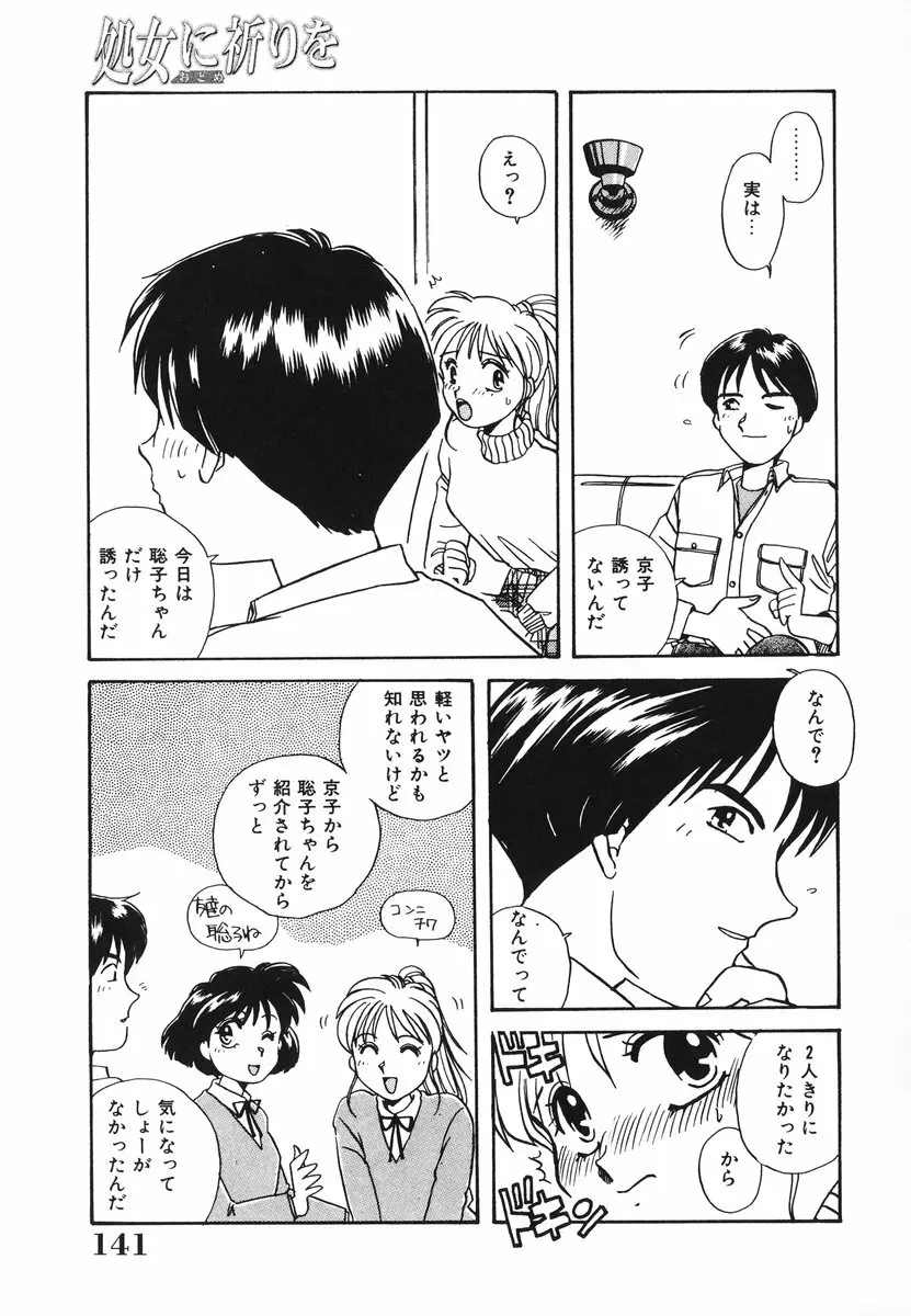 処女（おとめ）に祈りを Page.142