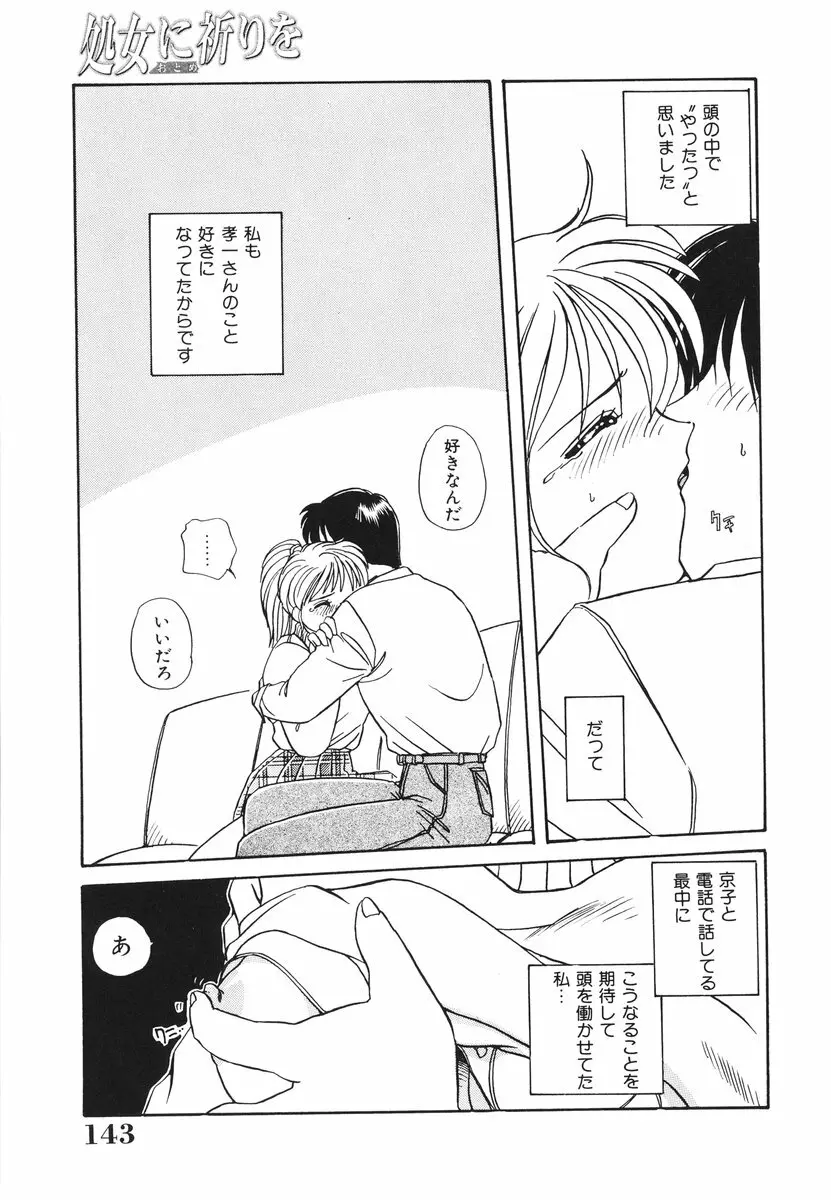 処女（おとめ）に祈りを Page.144