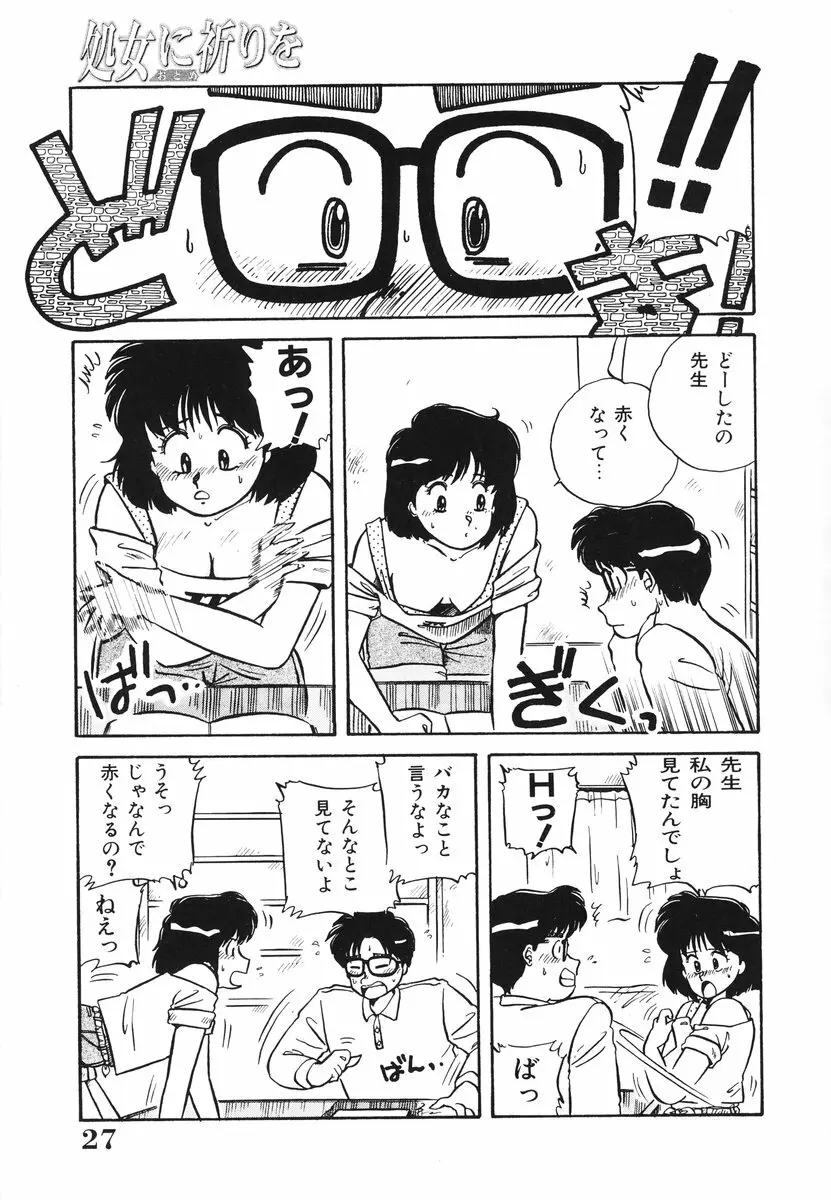 処女（おとめ）に祈りを Page.28