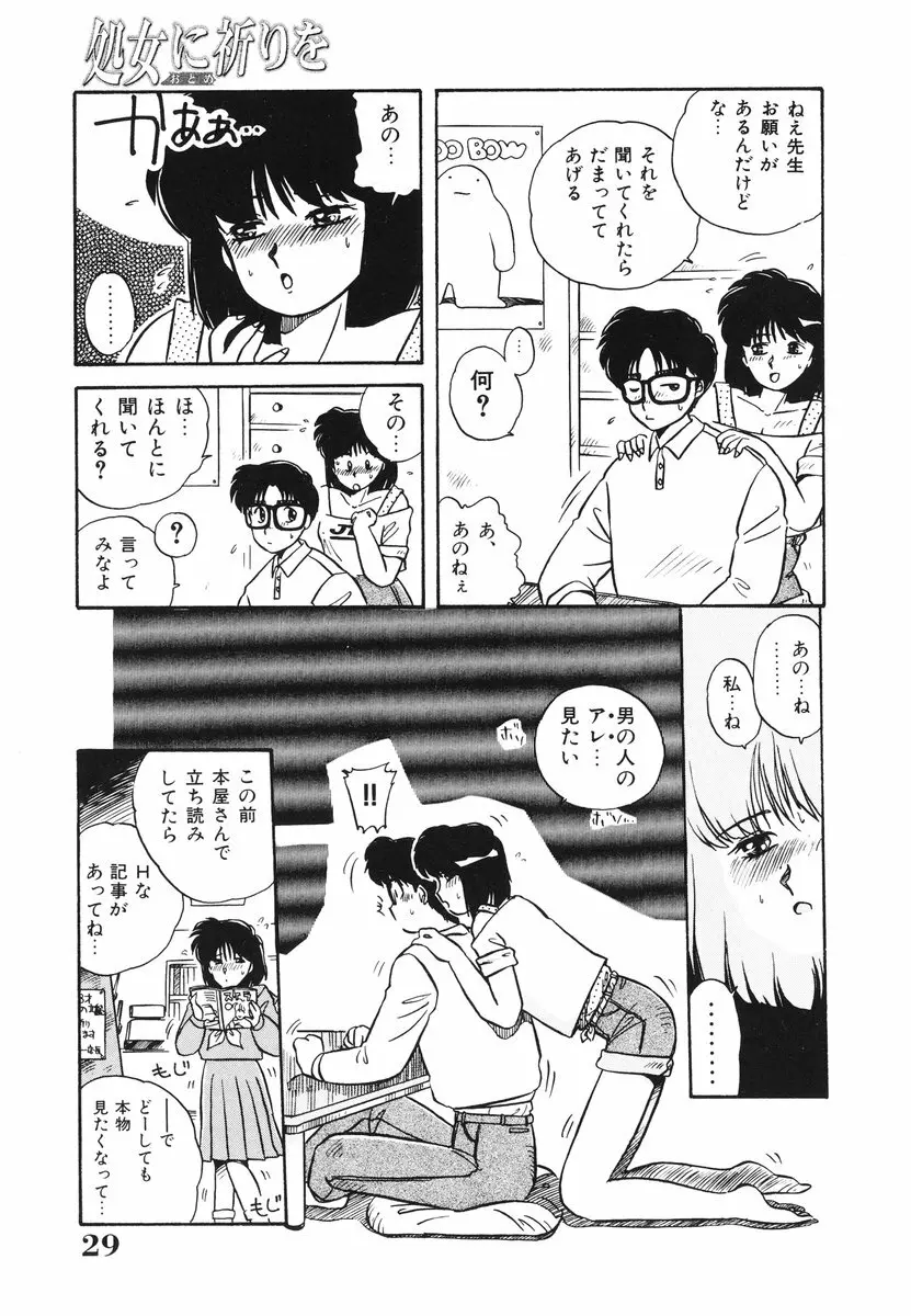 処女（おとめ）に祈りを Page.30