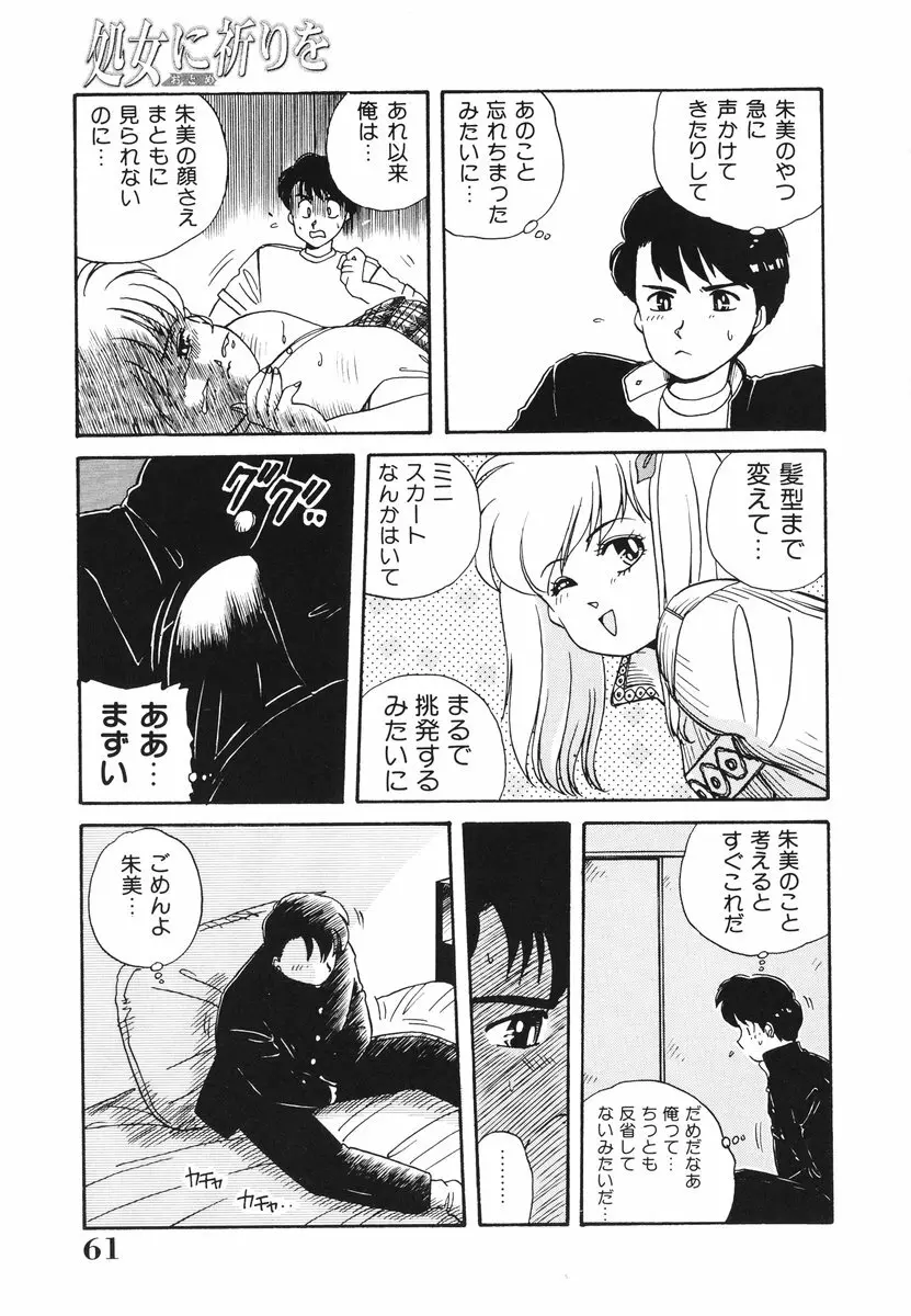 処女（おとめ）に祈りを Page.62