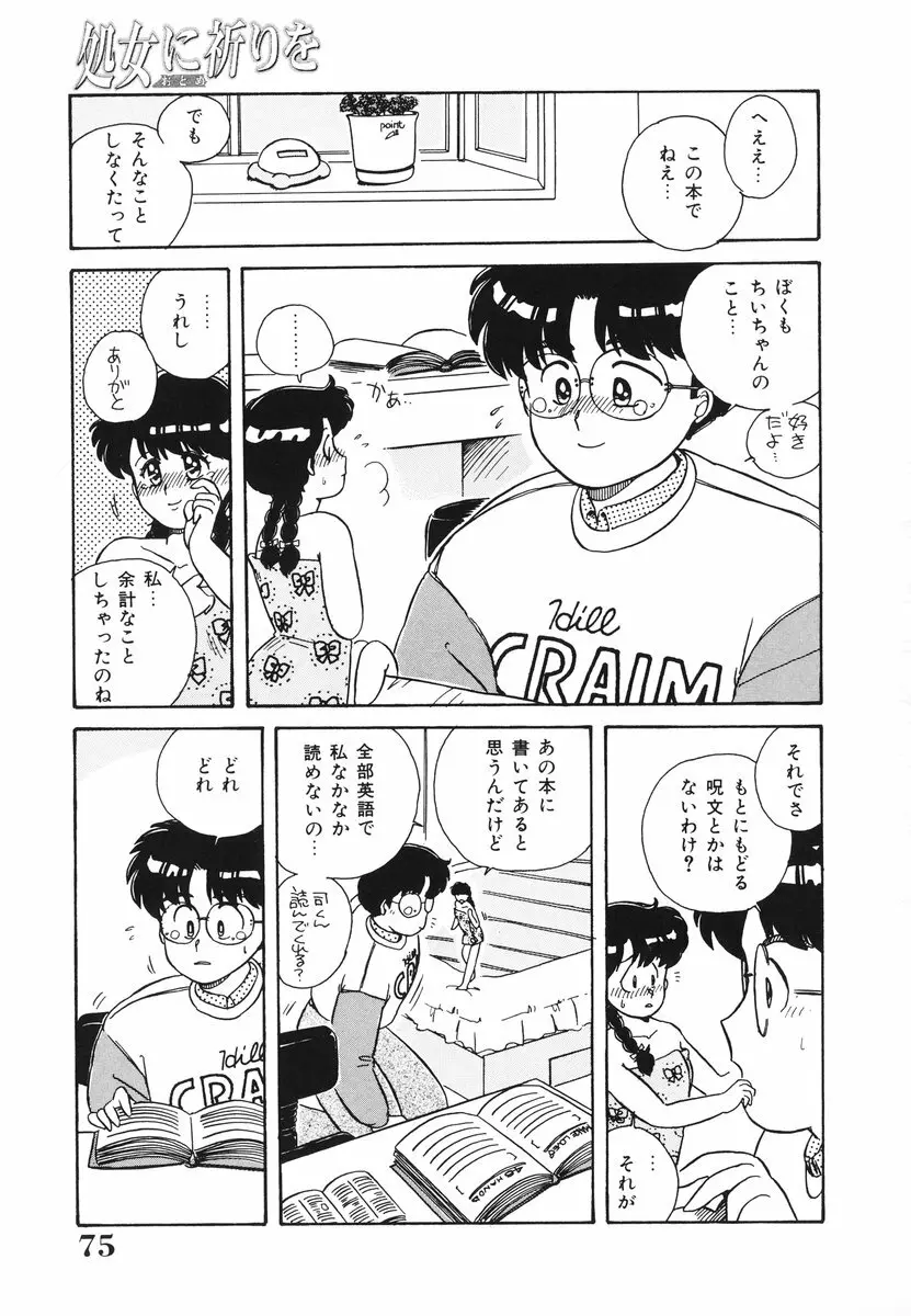 処女（おとめ）に祈りを Page.76