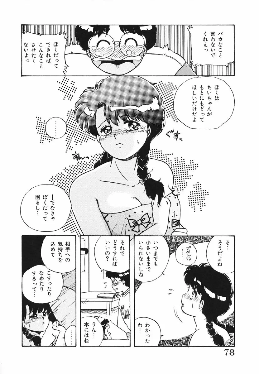 処女（おとめ）に祈りを Page.79