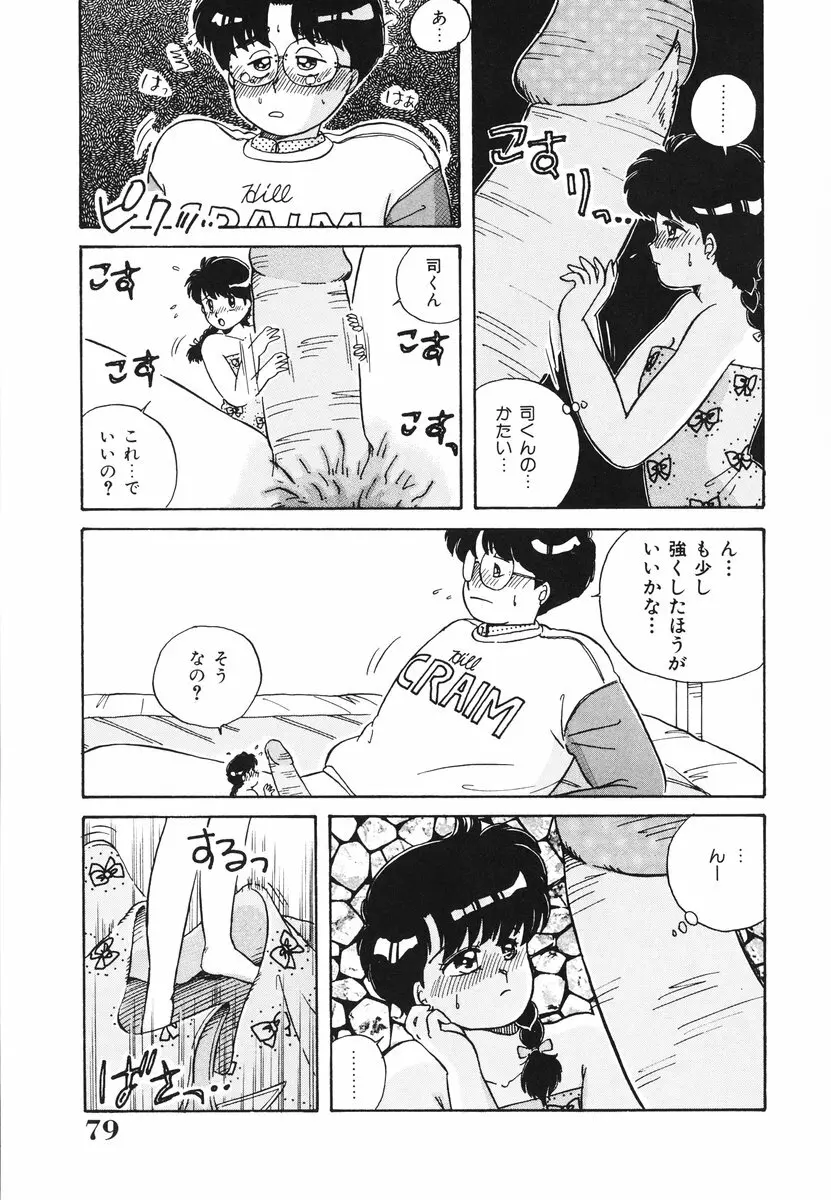 処女（おとめ）に祈りを Page.80