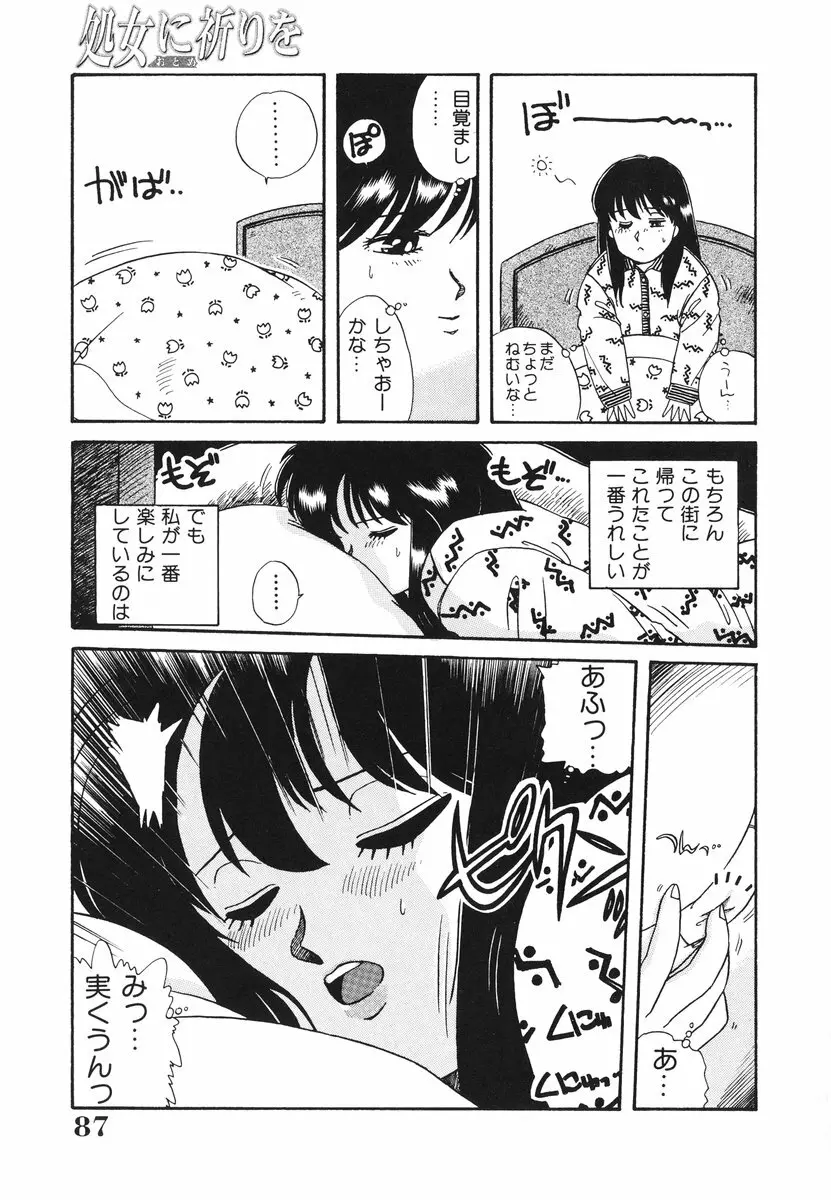 処女（おとめ）に祈りを Page.88