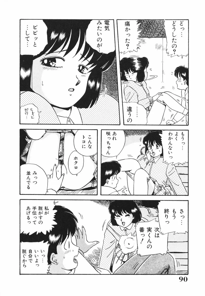 処女（おとめ）に祈りを Page.91