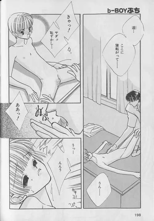 b-Boy ぷち 3 Page.174