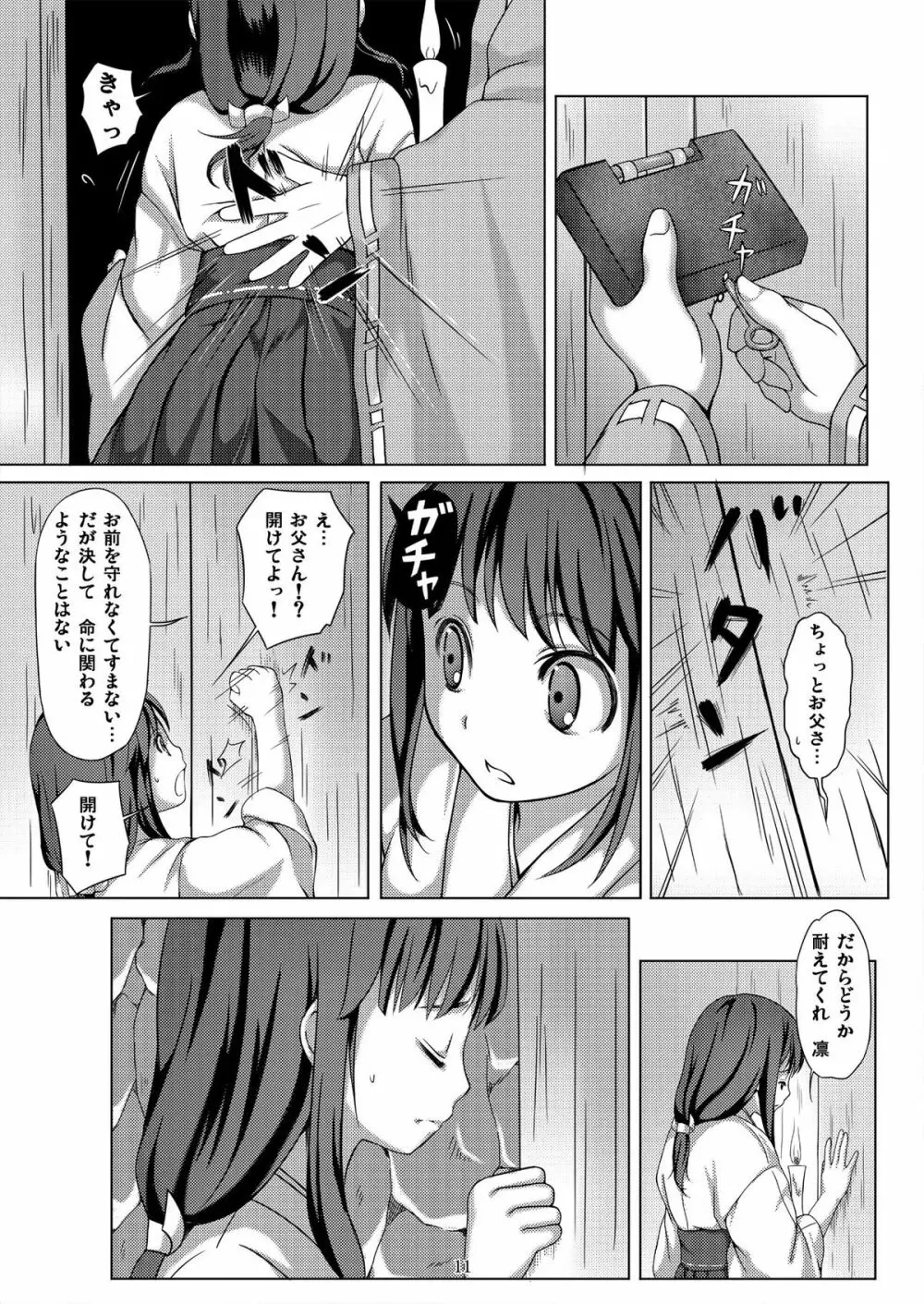 種鎮めの巫女～生贄の夜～ Page.11