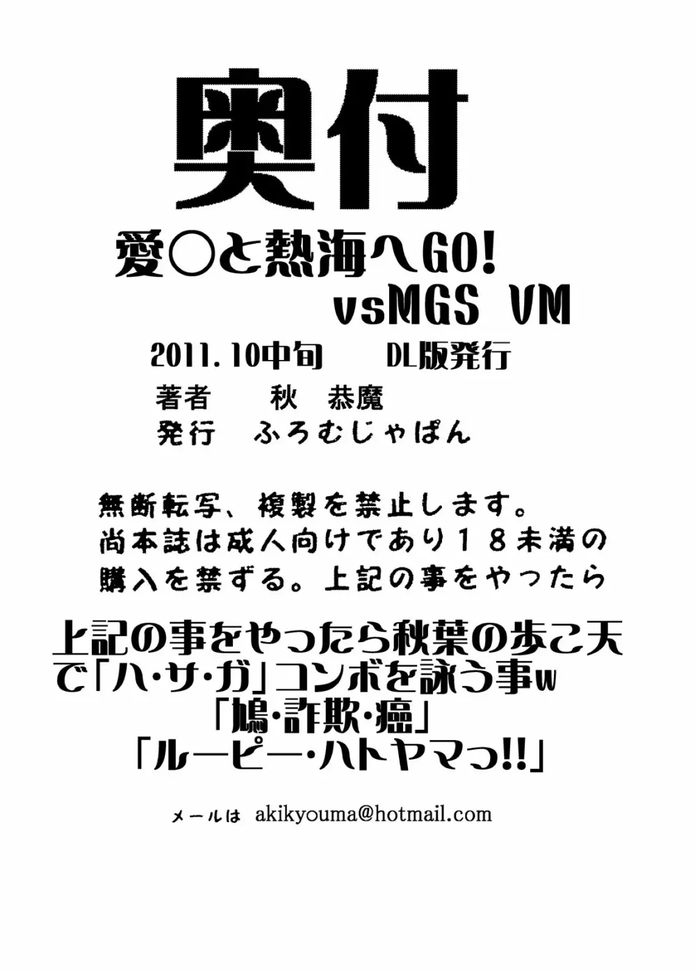 愛○さんと熱海へGO!vsMGS VW Page.34